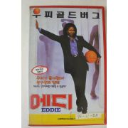 105-1996년 에디 비디오테이프