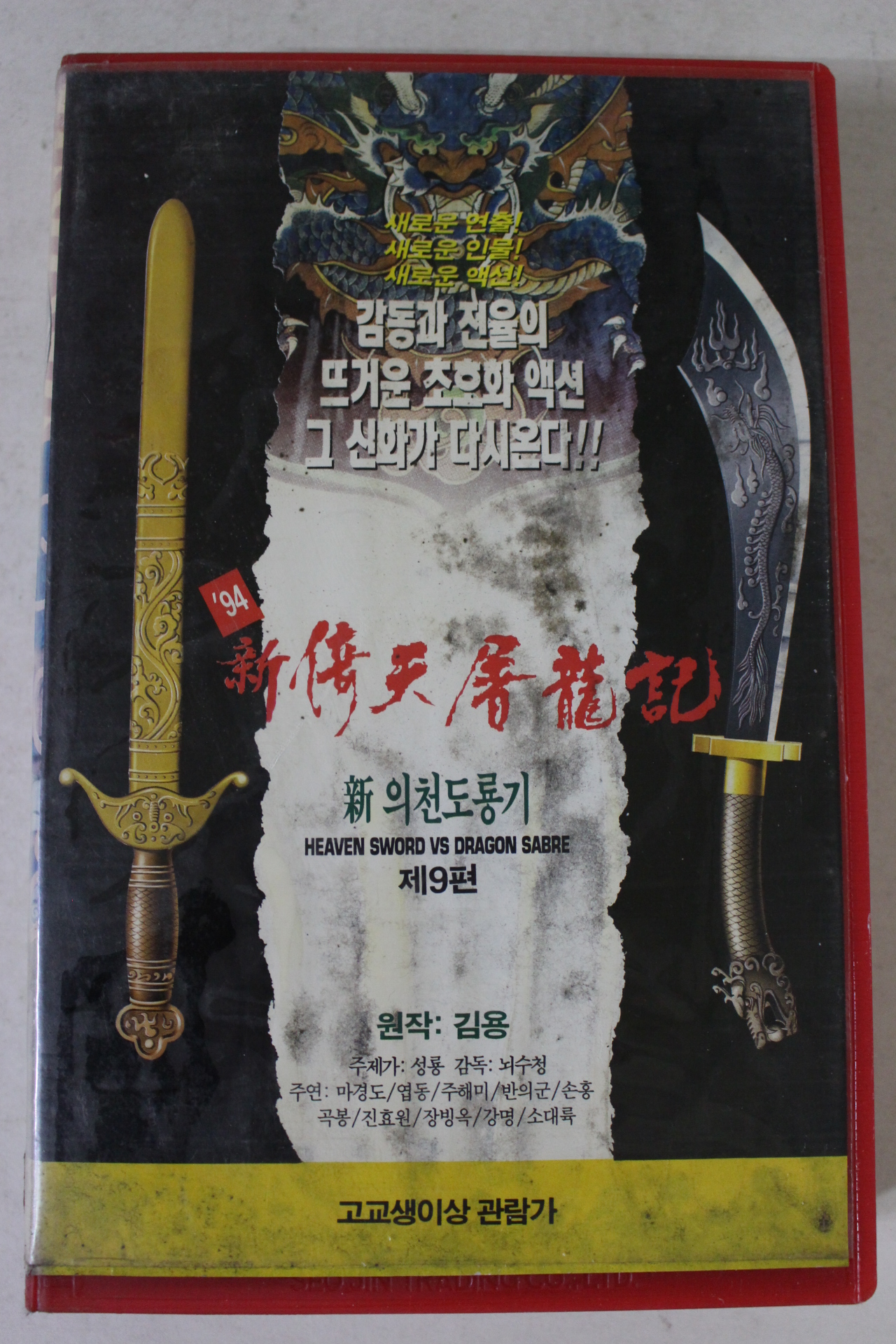 122-1994년 신의천도룡기 제9편 비디오테이프