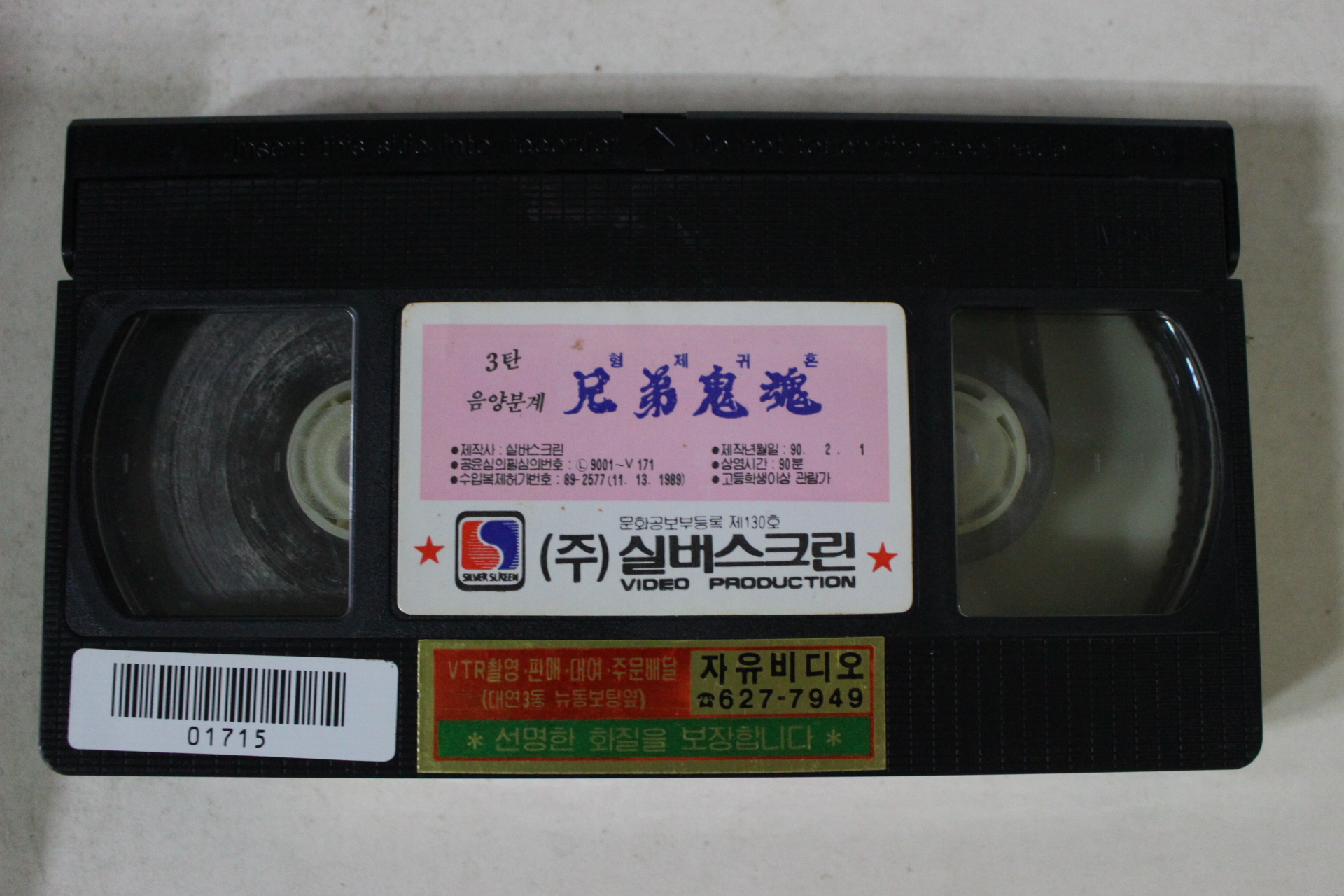 133-1990년 형제귀혼 비디오테이프