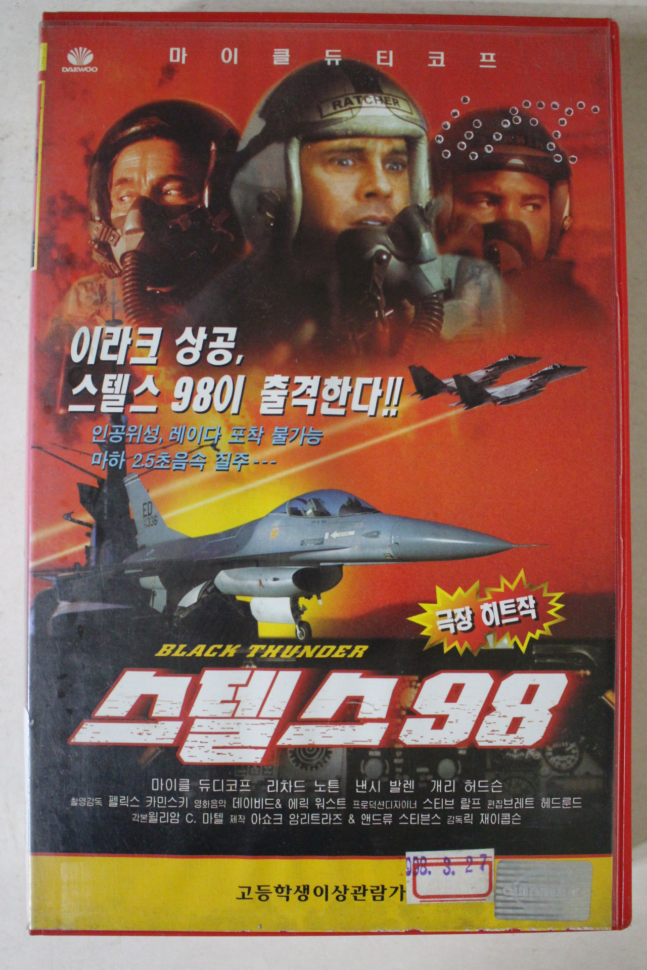 150-1998년 스텔스98 비디오테이프