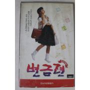 161-1991년 변금련 비디오테이프