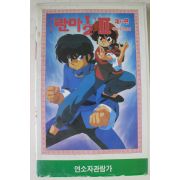 183-1993년 란다 제2부6편 비디오테이프