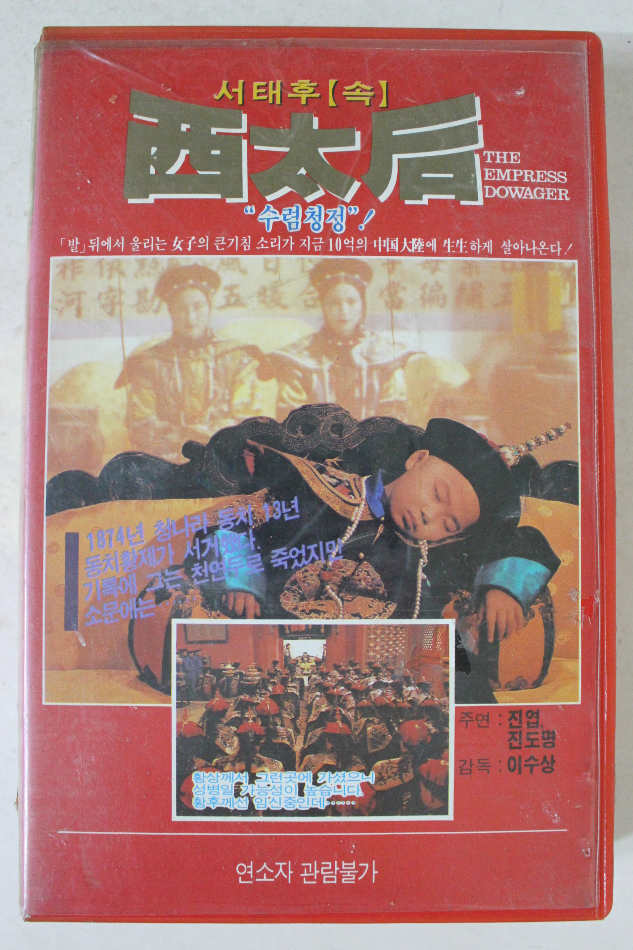 214-1990년 서태후(속) 비디오테이프