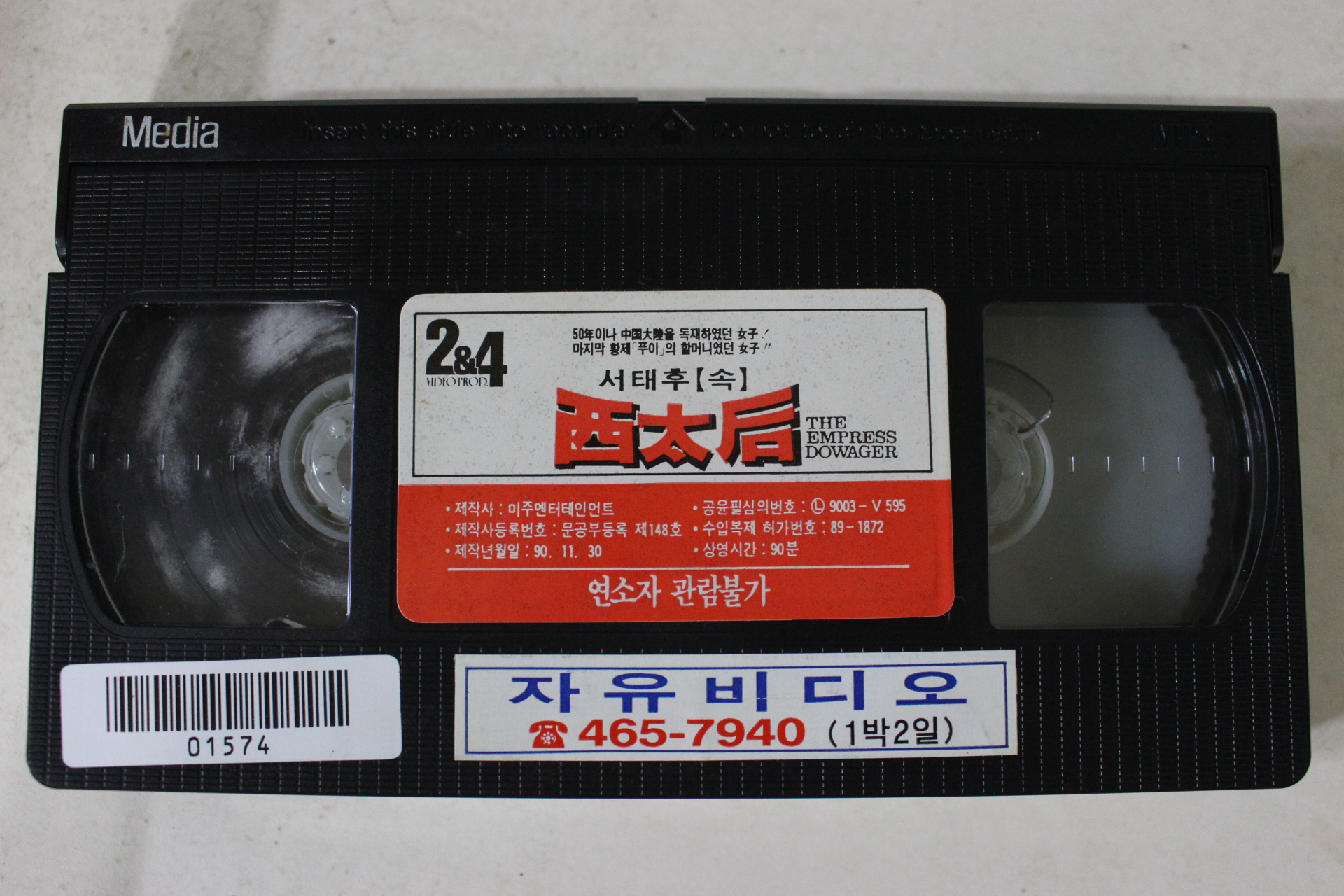 214-1990년 서태후(속) 비디오테이프