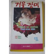 219-1990년 겨울장미 비디오테이프