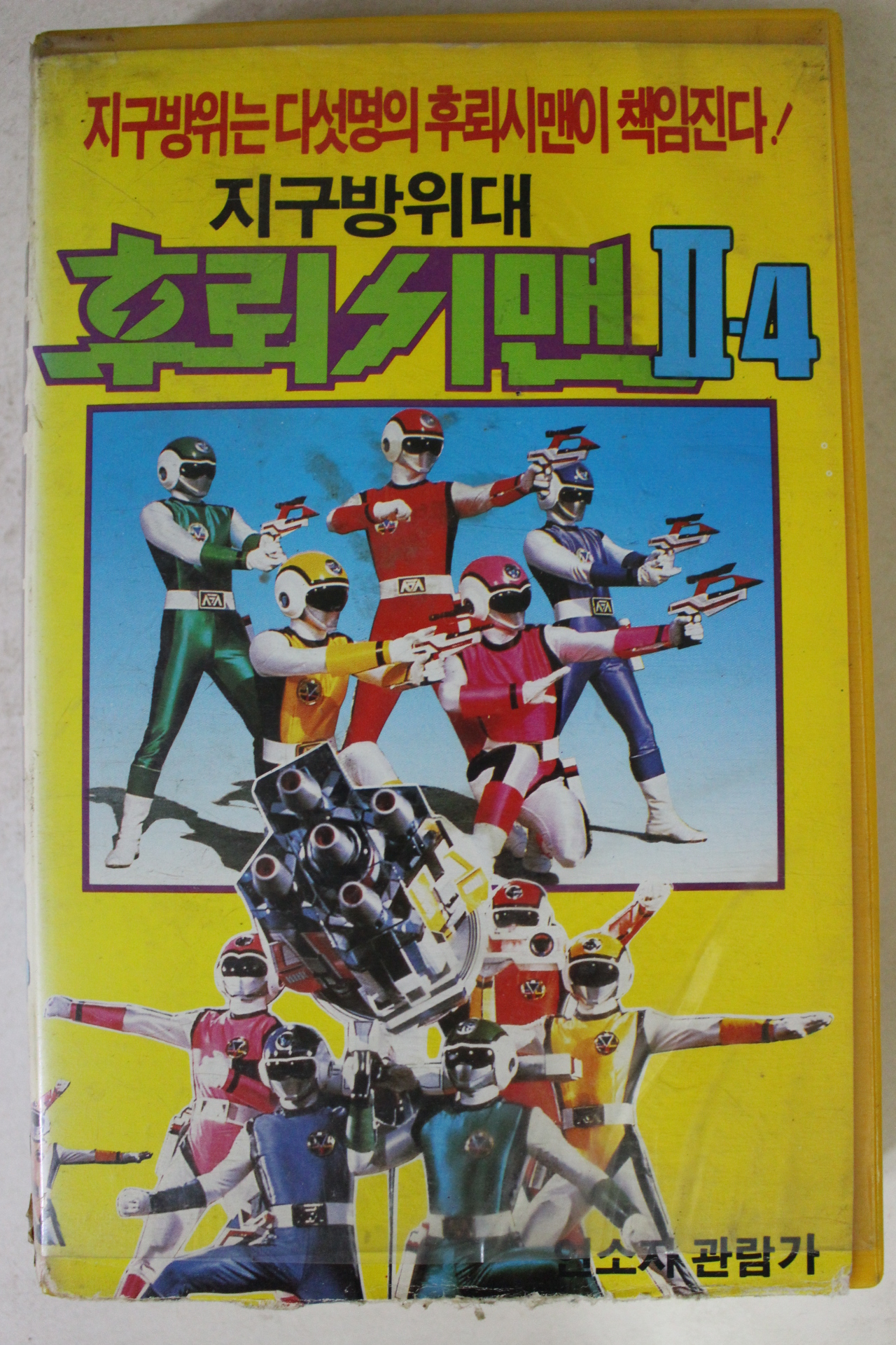 239-1990년 후뢰쉬맨 비디오테이프
