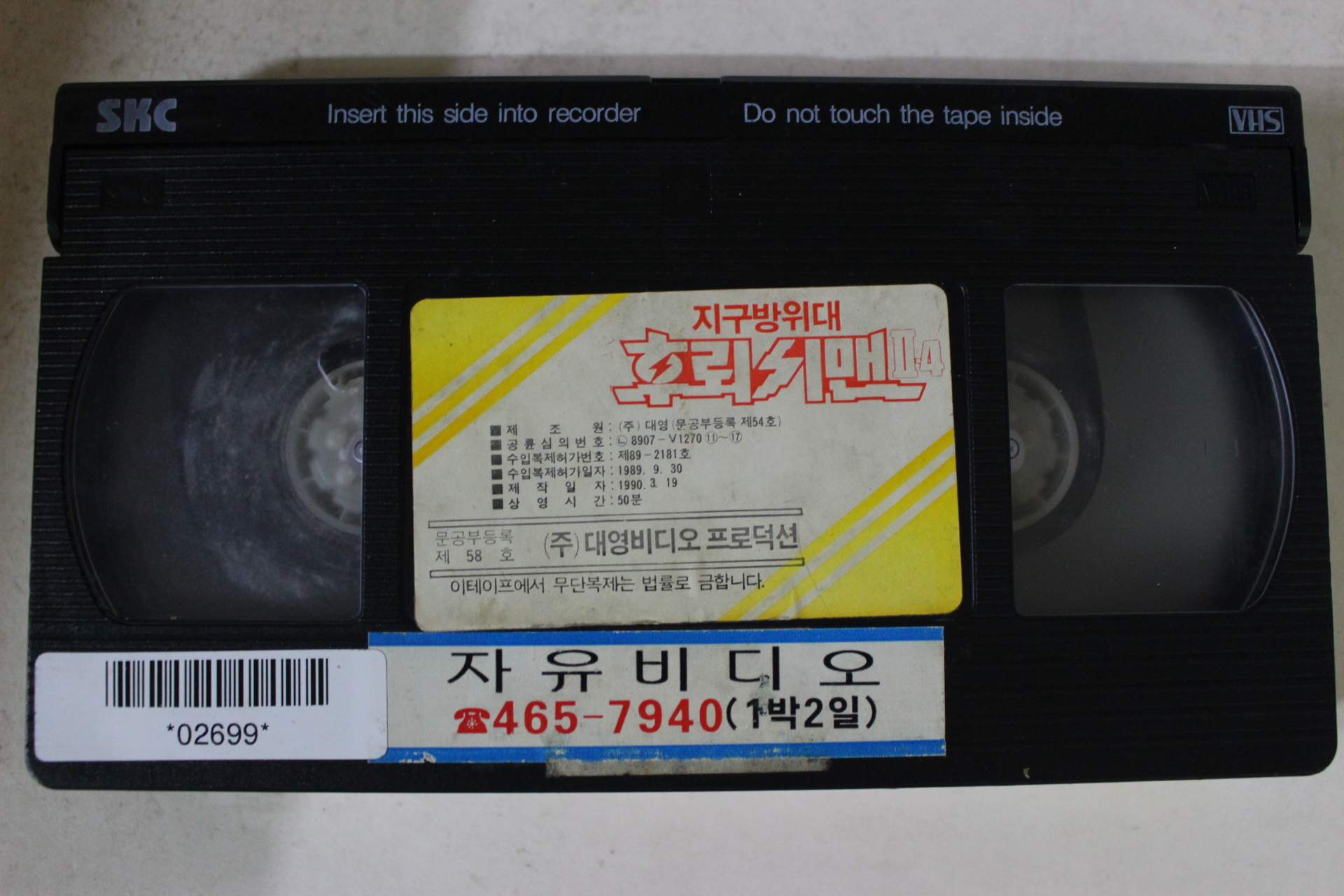 239-1990년 후뢰쉬맨 비디오테이프