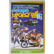 249-1990년 우주특공대 바이오맨 비디오테이프