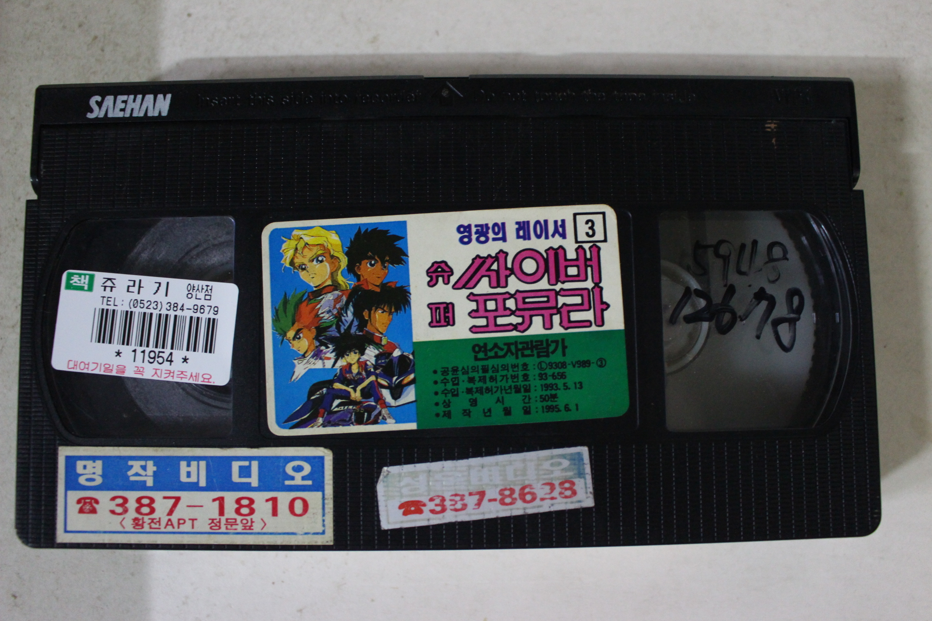 268-1995년 슈퍼싸이버포뮤라 비디오테이프