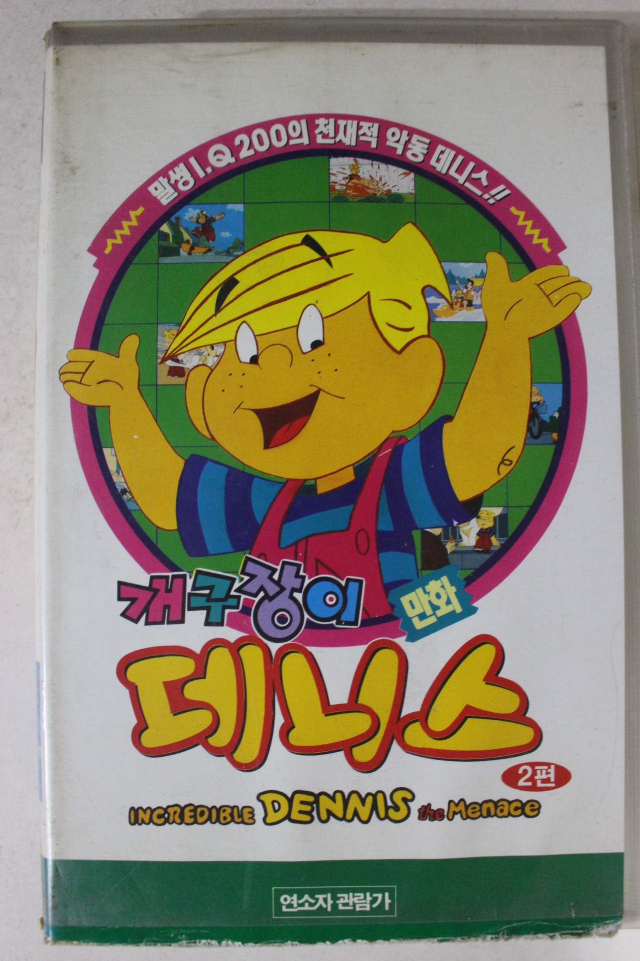 270-1995년 개구장이데니스 2편 비디오테이프