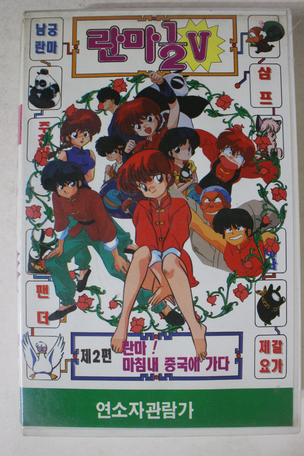 278-1993년 란마 비디오테이프