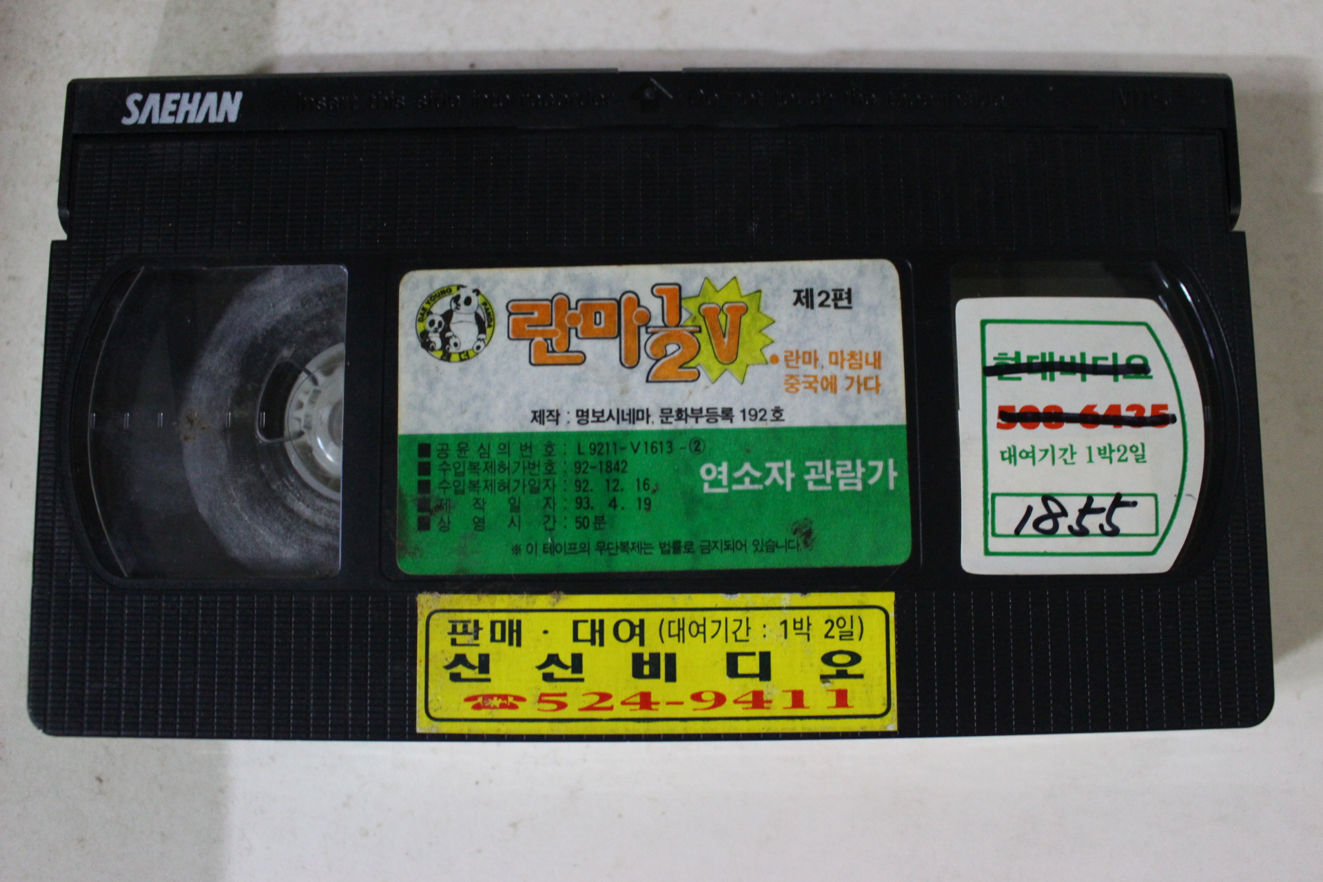 278-1993년 란마 비디오테이프