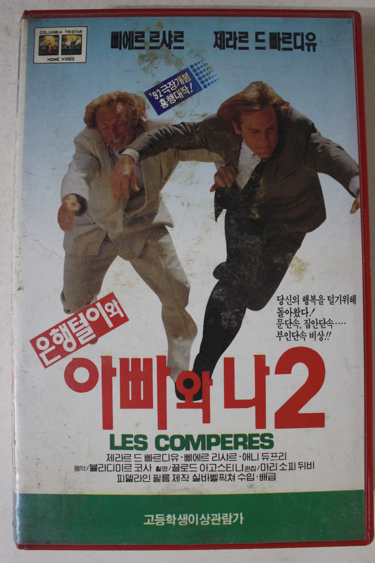 281-1993년 은행털이와 아빠와나2 비디오테이프