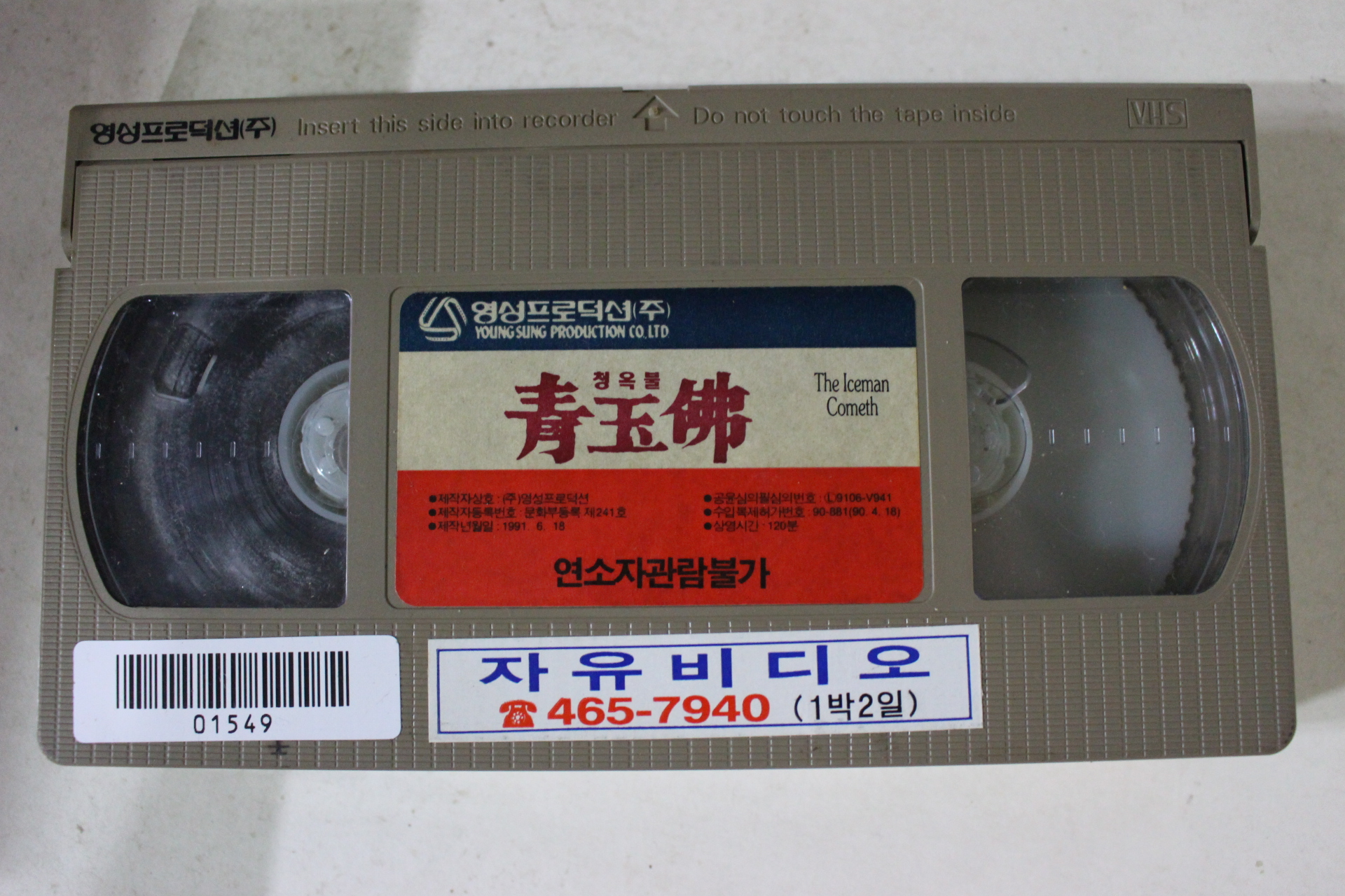 283-1991년 청옥불 비디오테이프