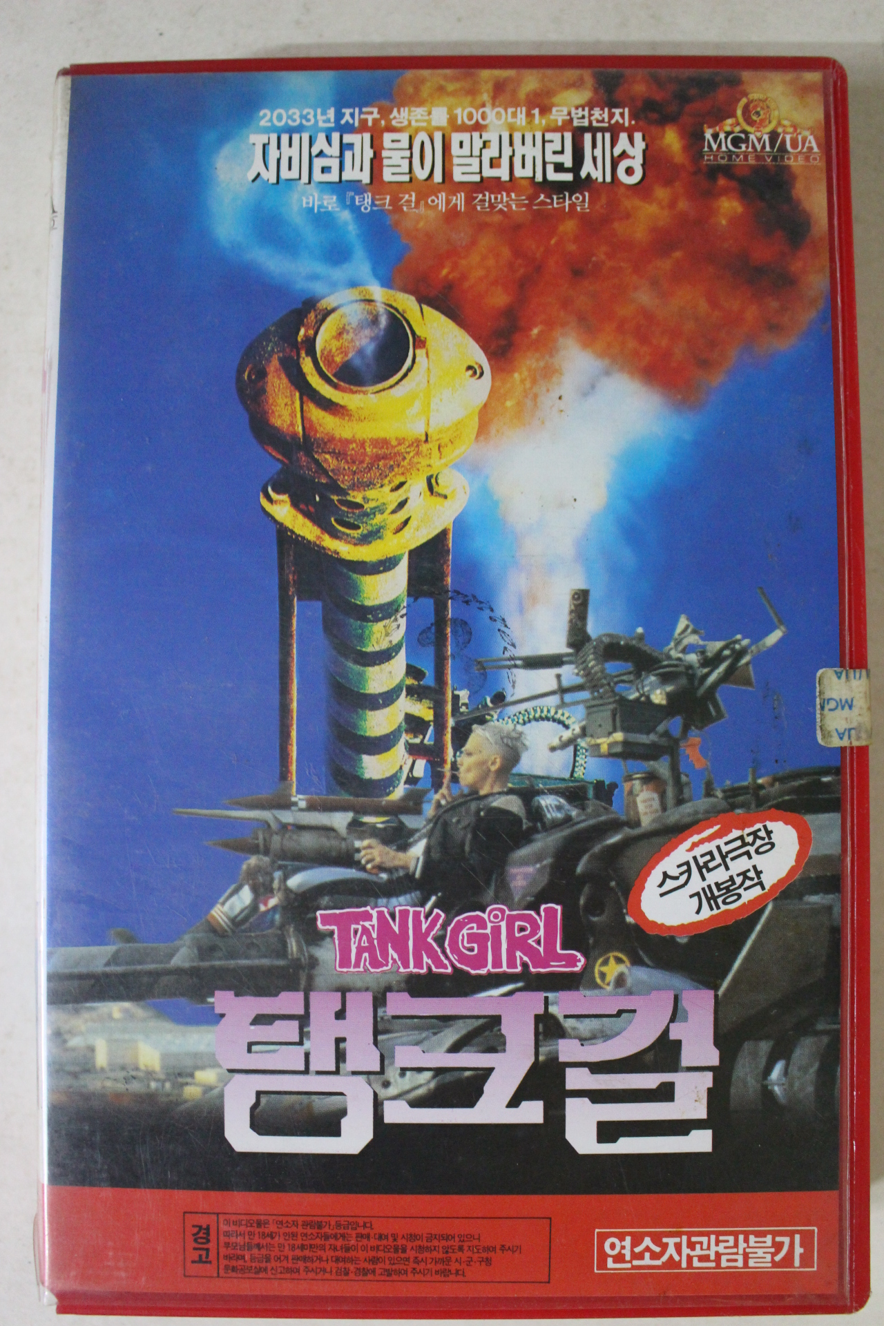 290-1995년 탱크걸 비디오테이프