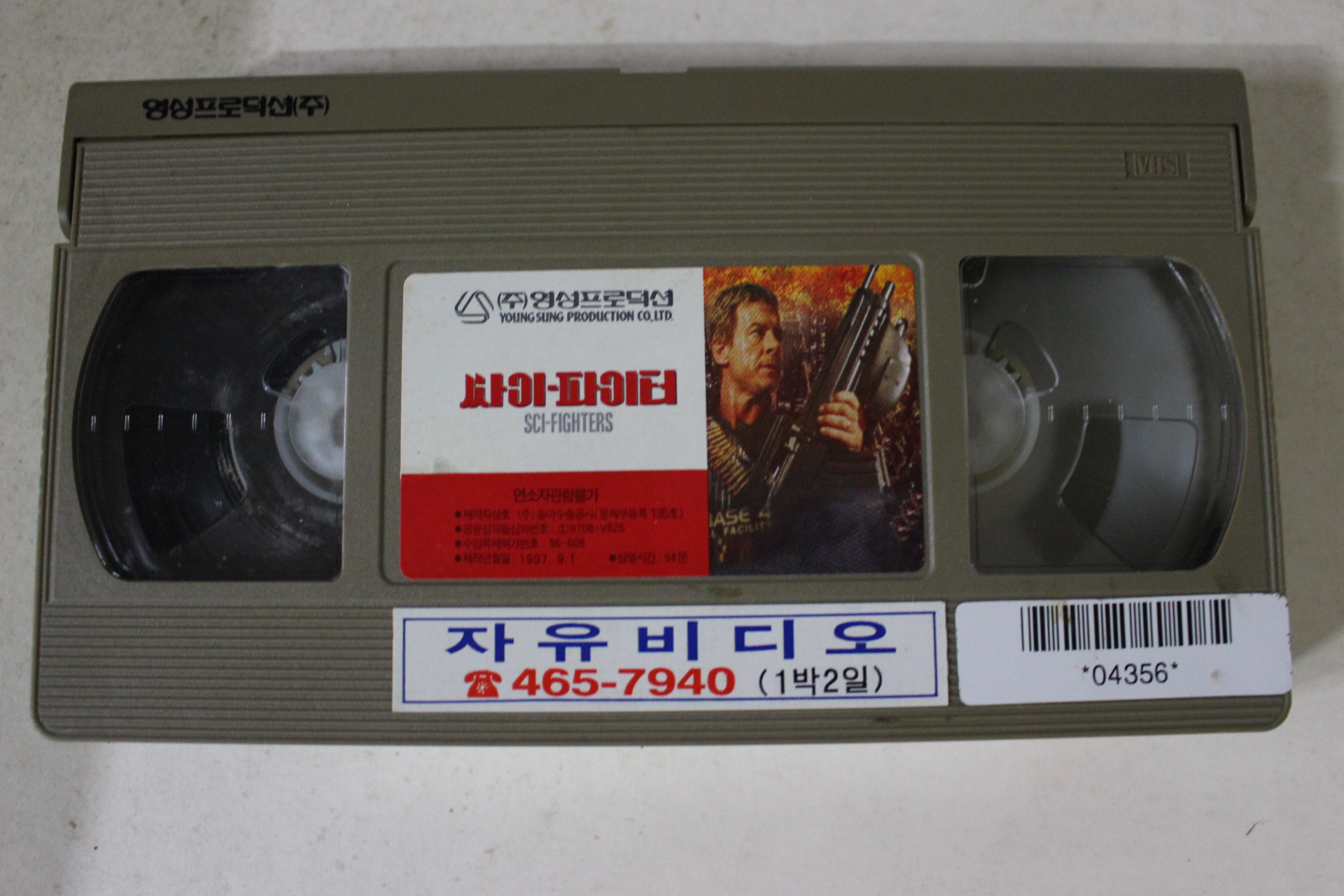 297-1997년 싸이파이터 비디오테이프