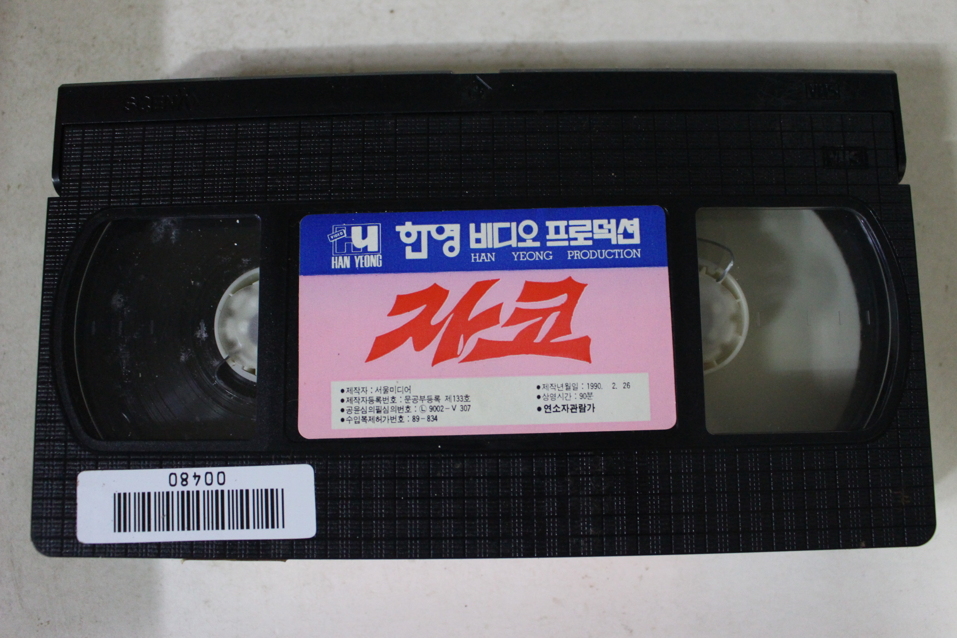 299-1990년 자크 비디오테이프