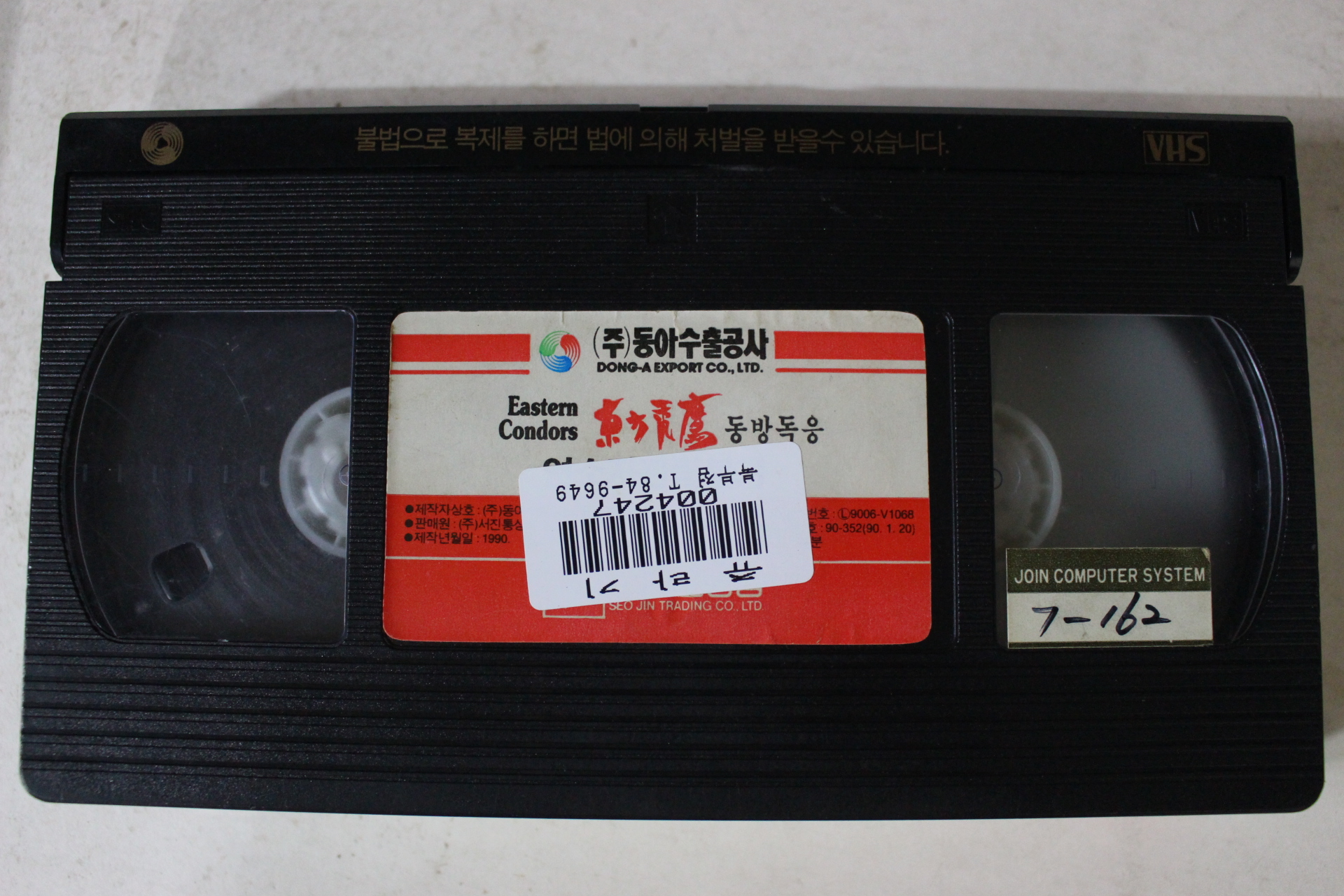 311-1990년 동방독응 비디오테이프