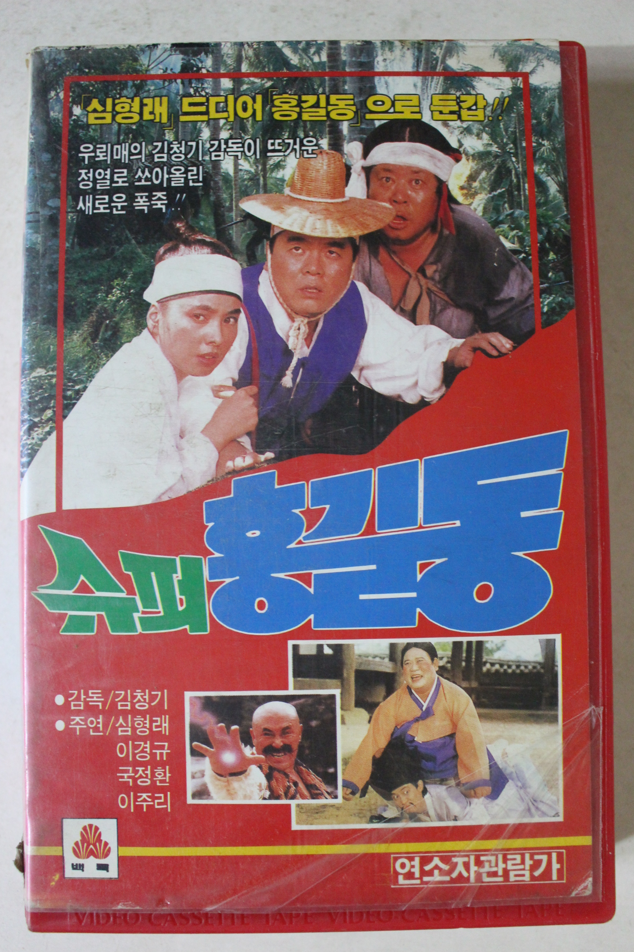 313-1989년 수퍼홍길동 비디오테이프