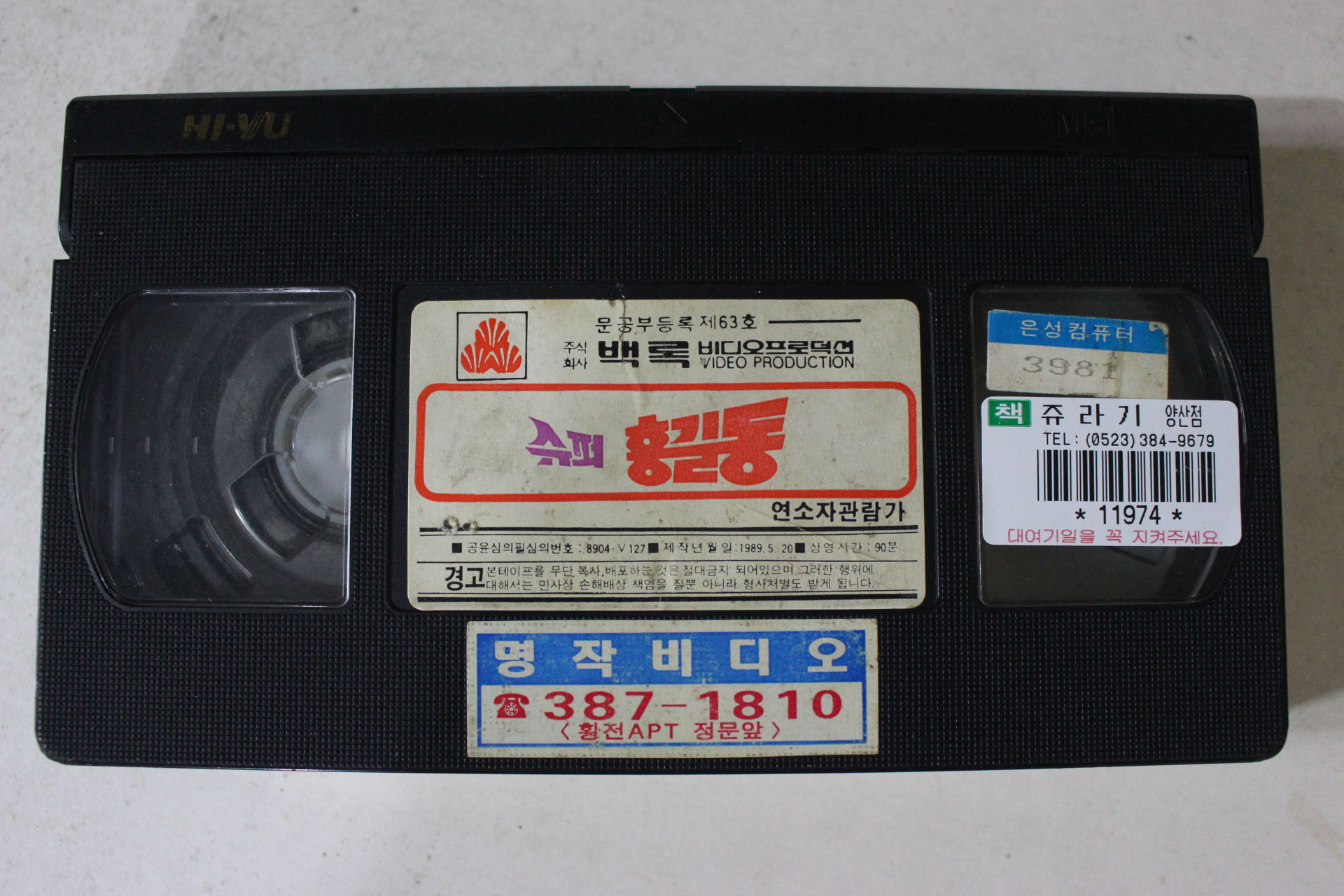 313-1989년 수퍼홍길동 비디오테이프
