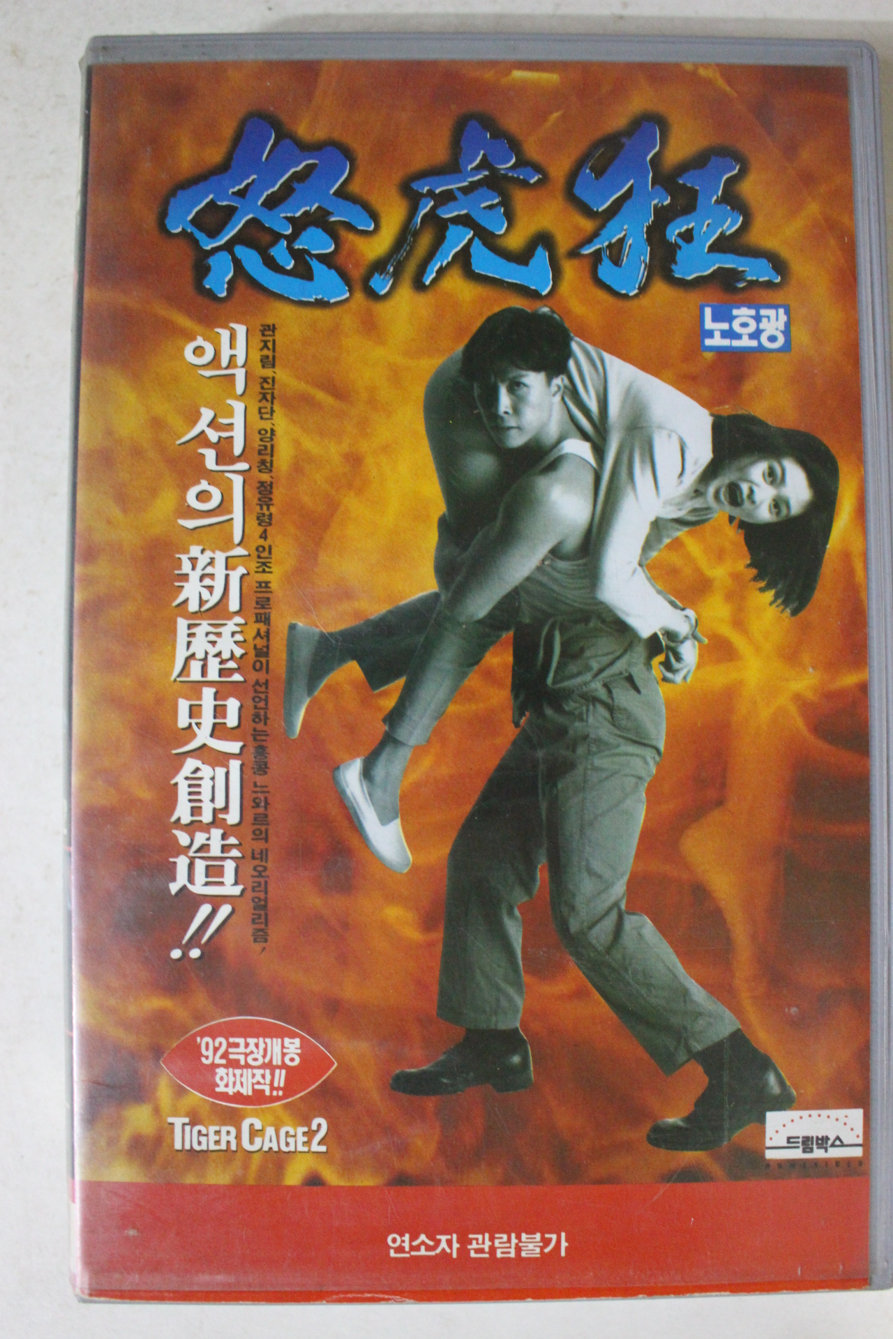 317-1993년 노호광 비디오테이프