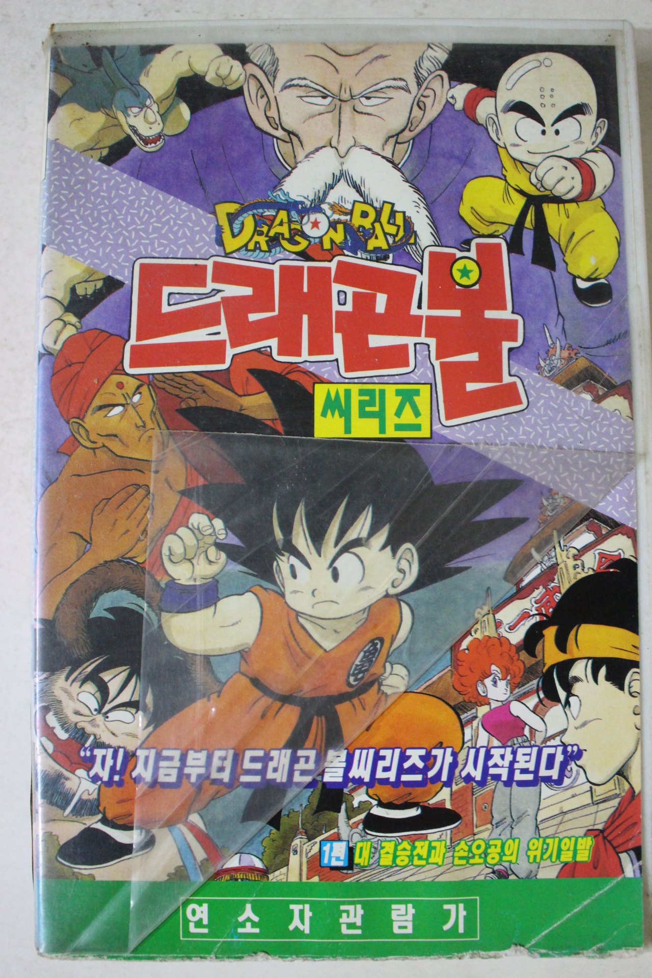 320-1991년 드래곤볼 비디오테이프