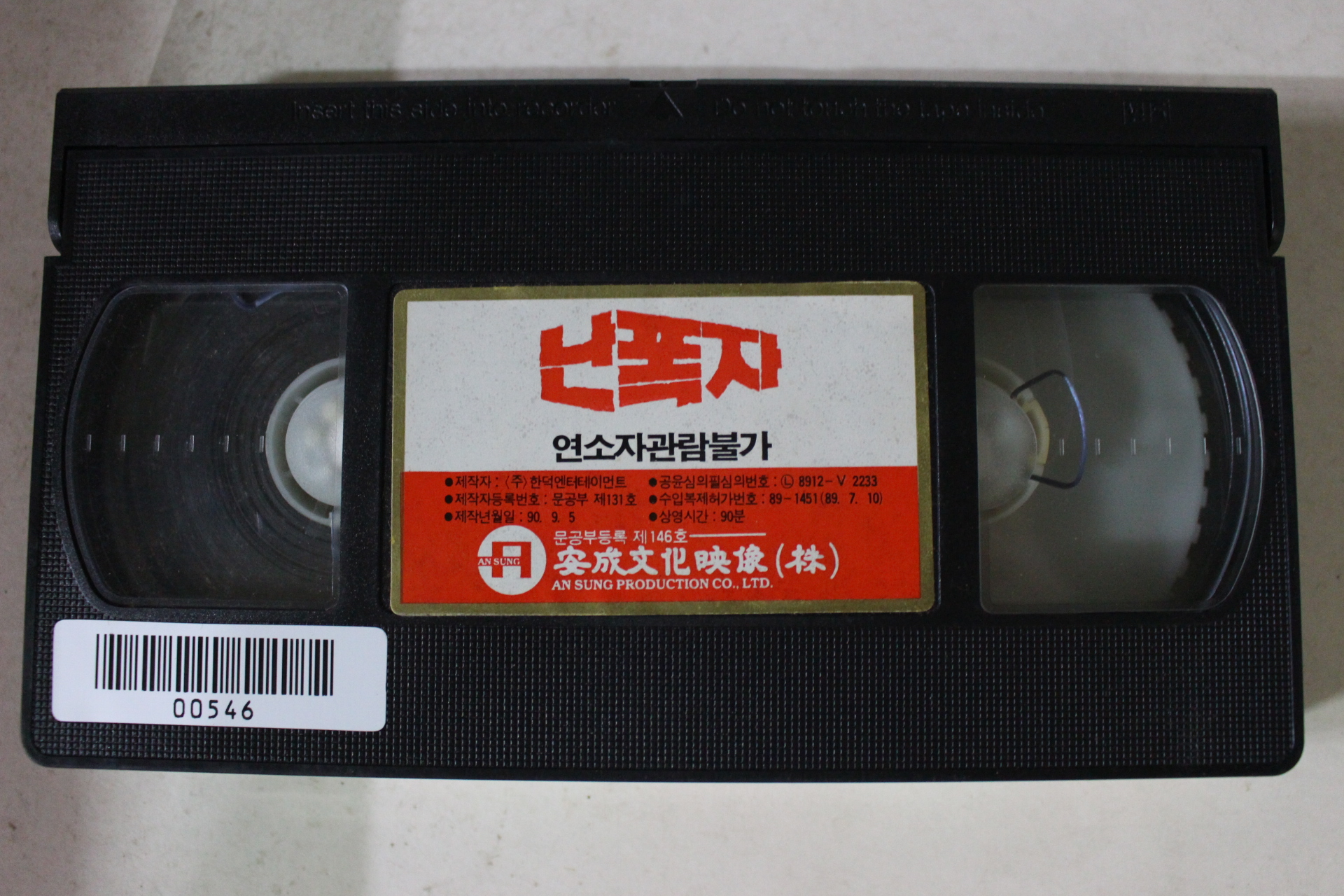 321-1989년 난폭자 비디오테이프