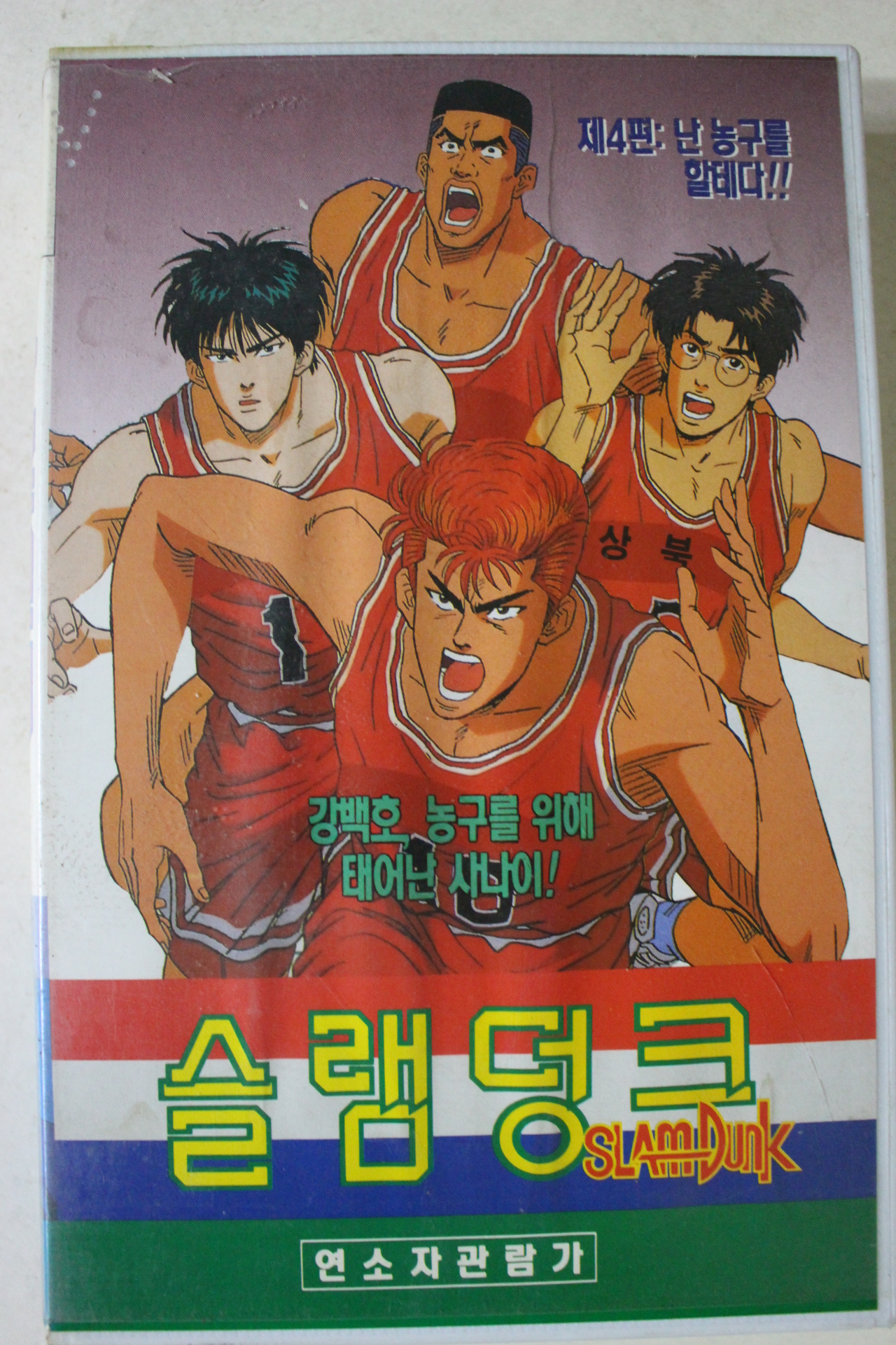 323-1994년 슬램덩크 비디오테이프