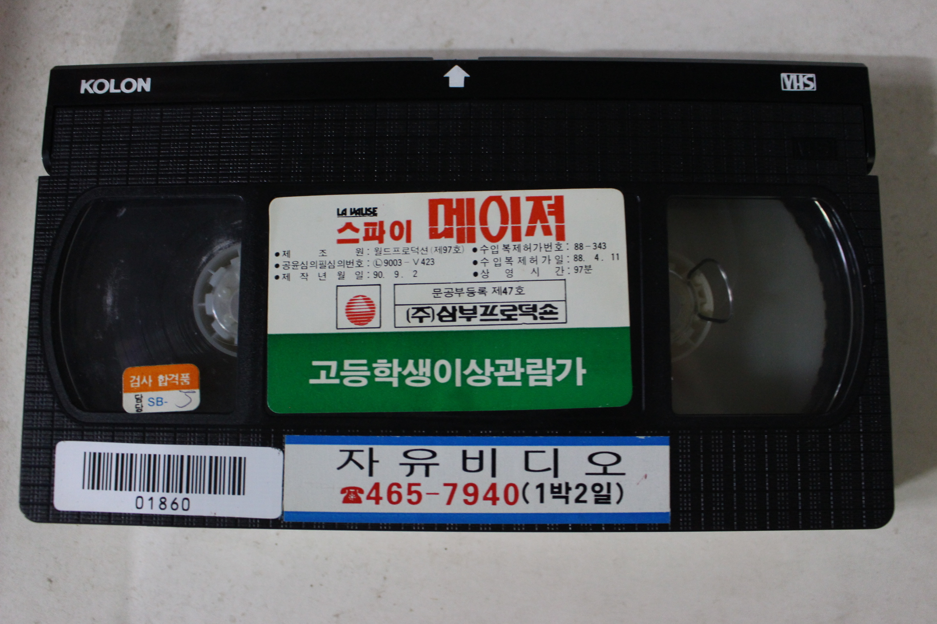 330-1990년 스파이메이져 비디오테이프