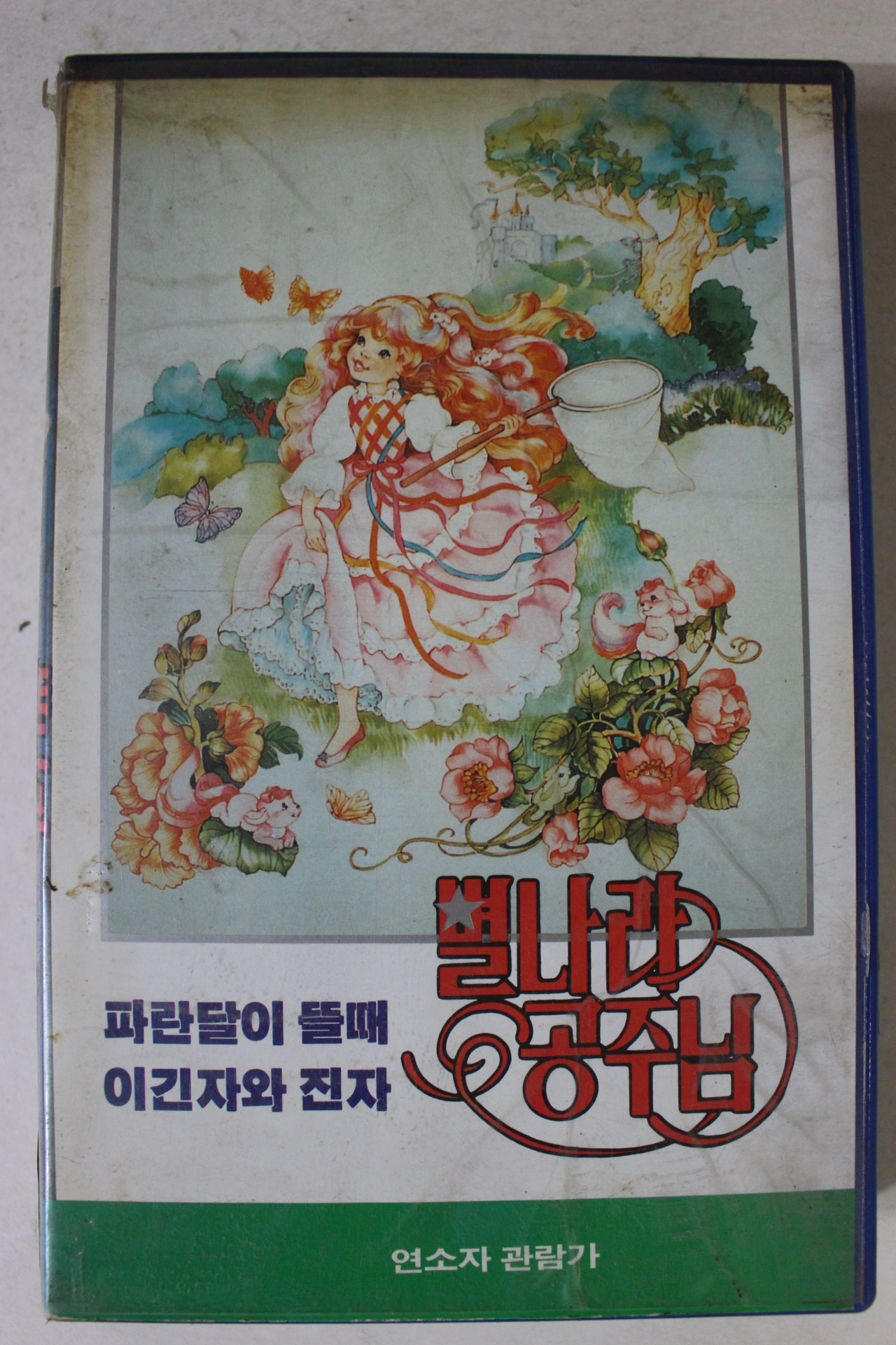 334-1990년 별나라공주님 비디오테이프