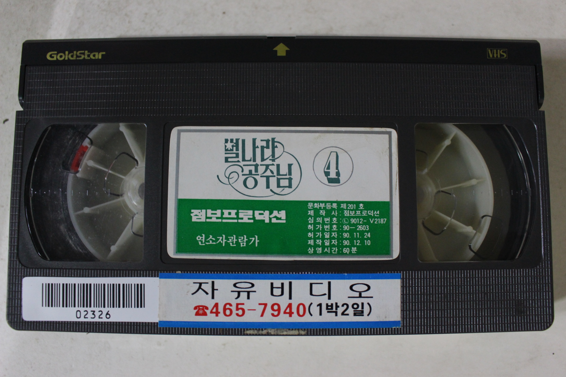 334-1990년 별나라공주님 비디오테이프
