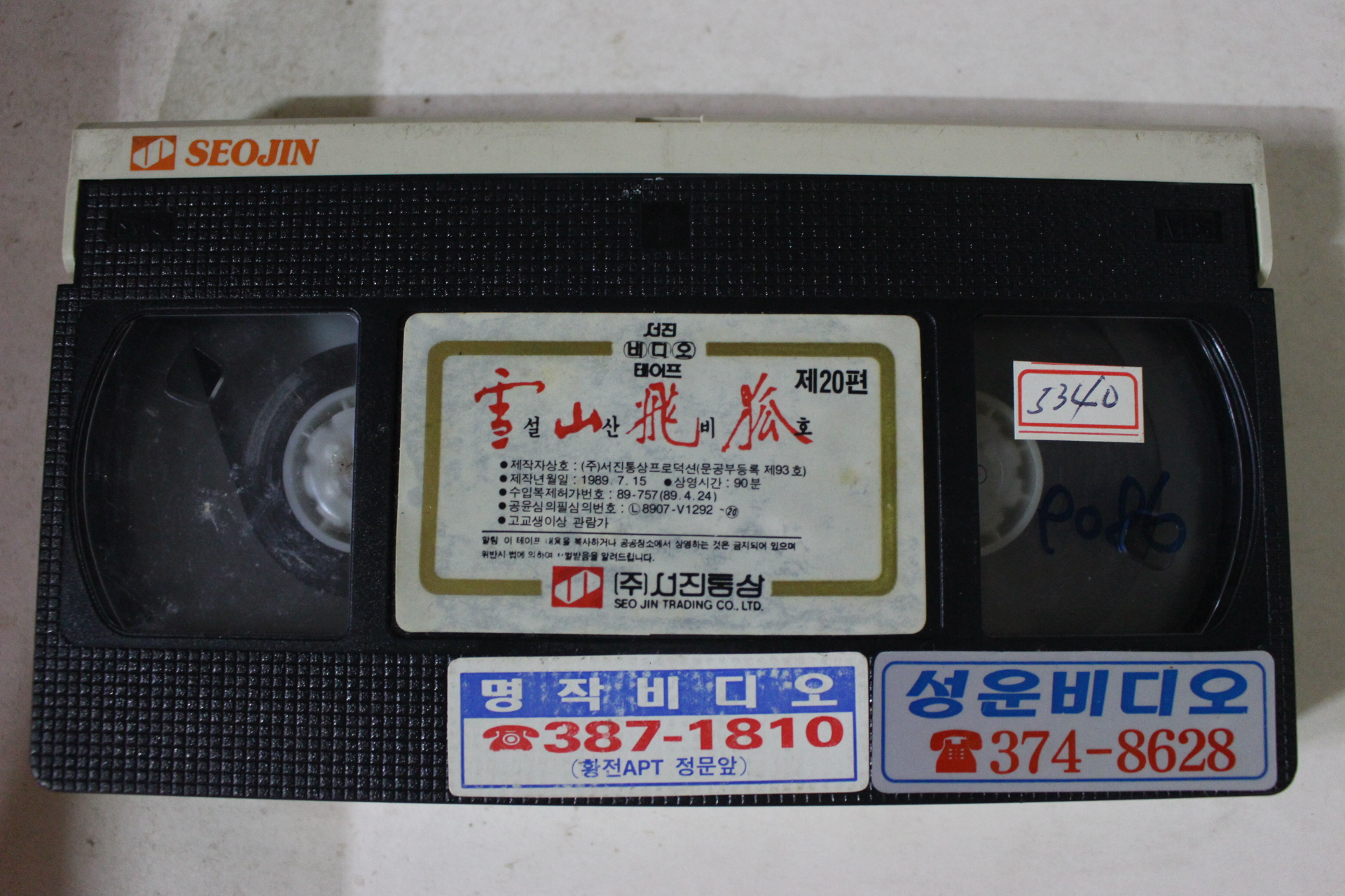 338-1989년 설산비호 20편 비디오테이프