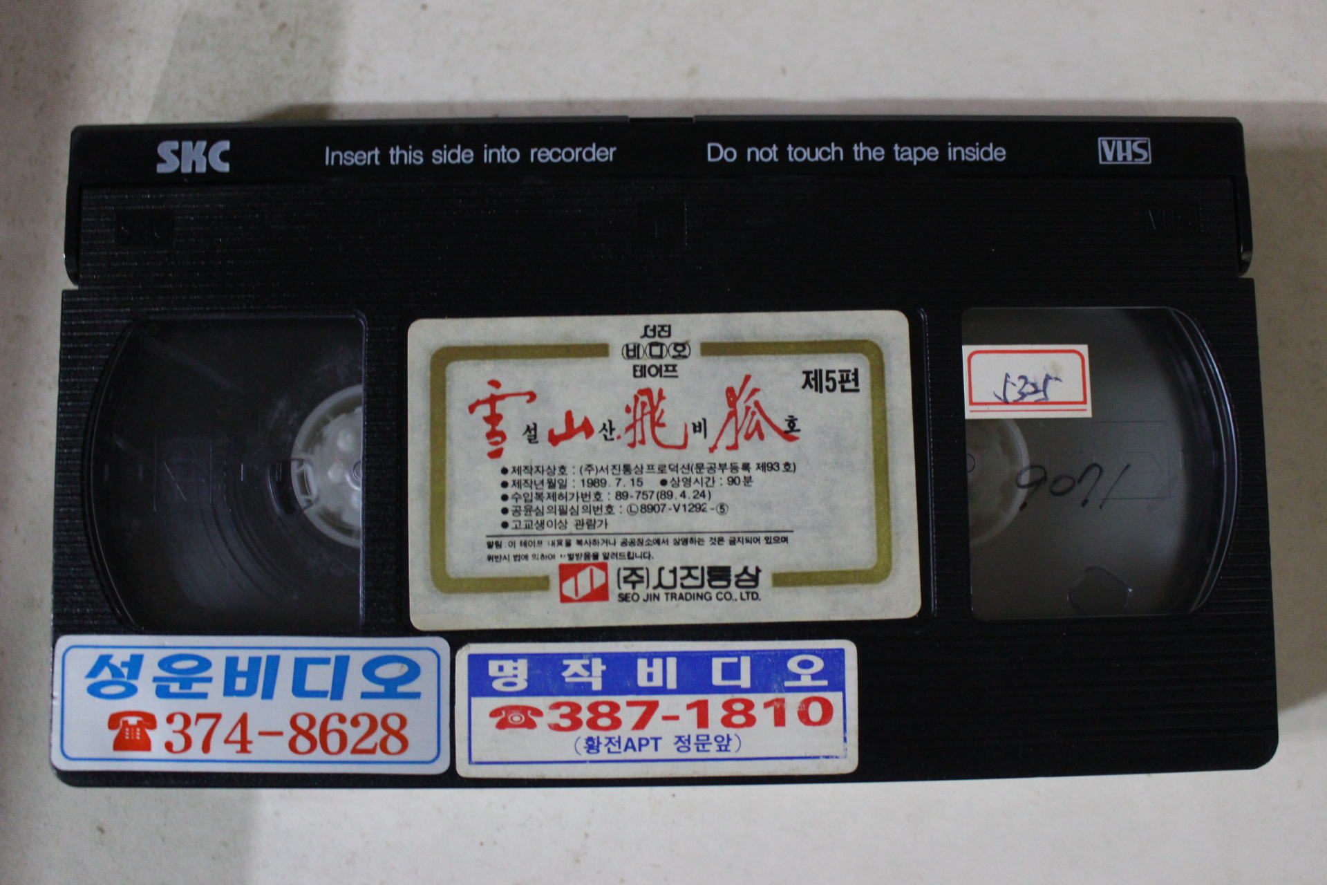 342-1989년 설산비호 5편 비디오테이프