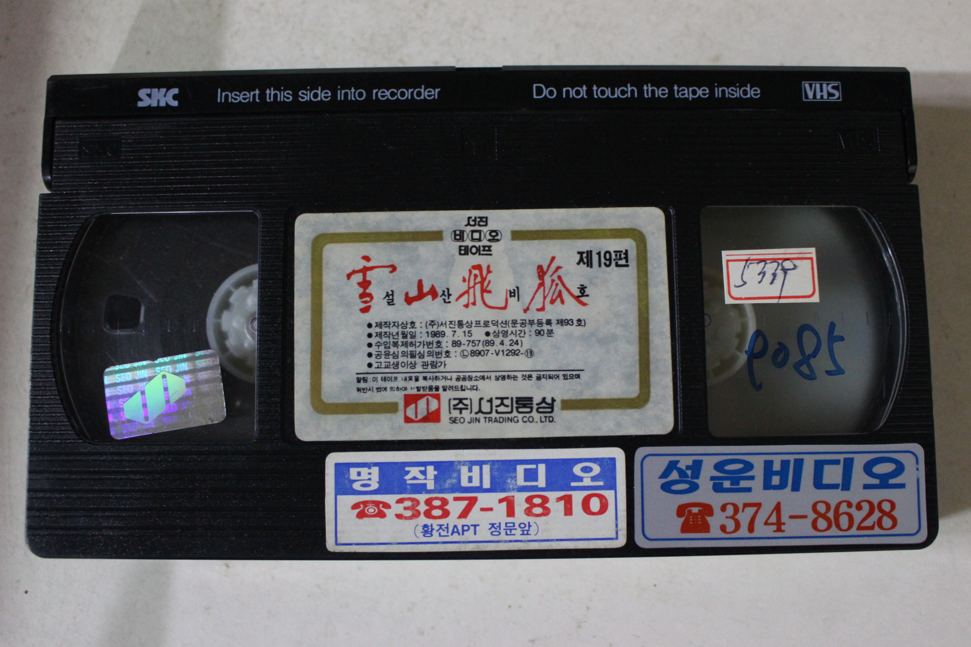 343-1989년 설산비호 비디오테이프