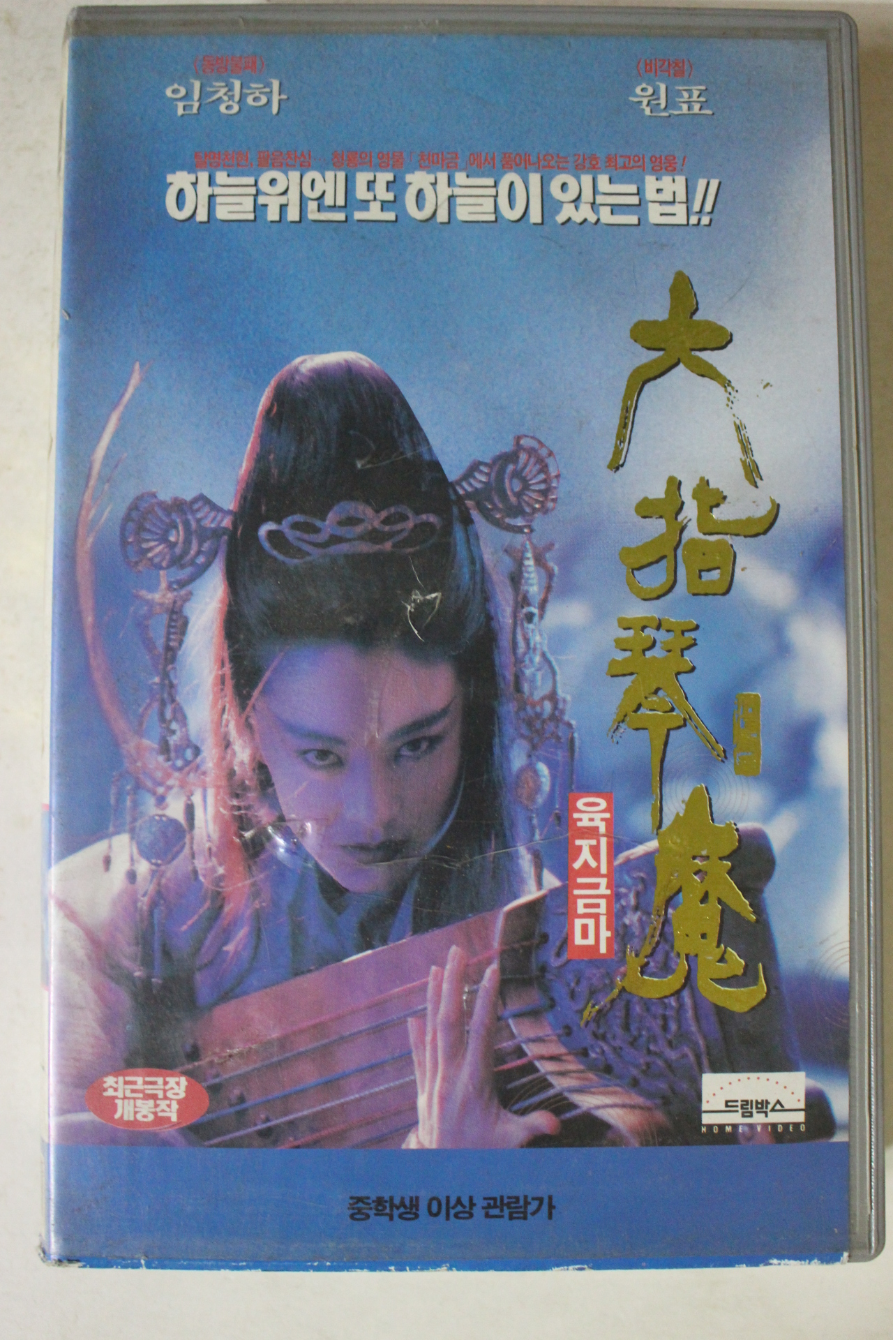 345-1994년 육지금마 비디오테이프