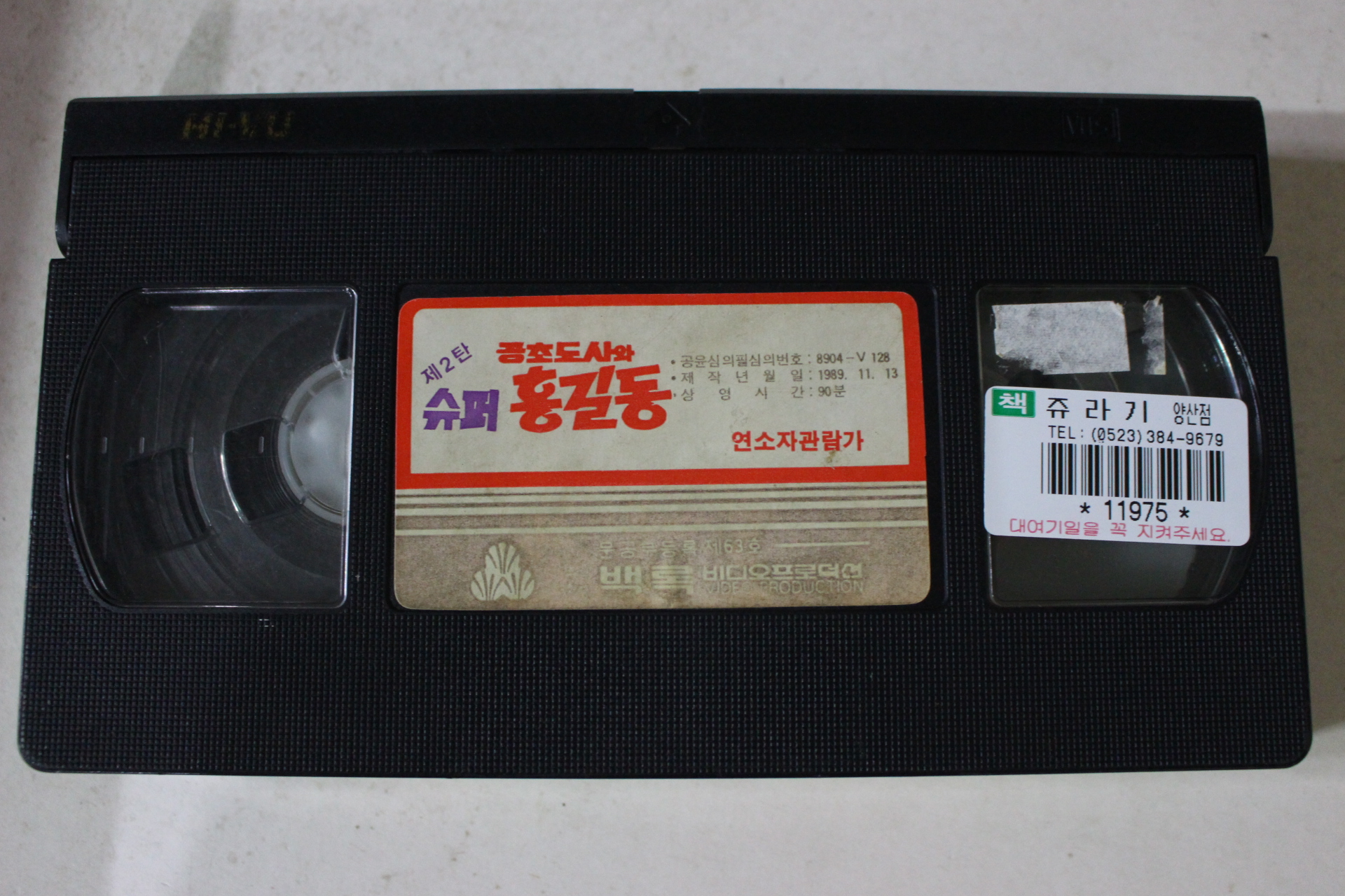 347-1989년 슈퍼홍길동 비디오테이프