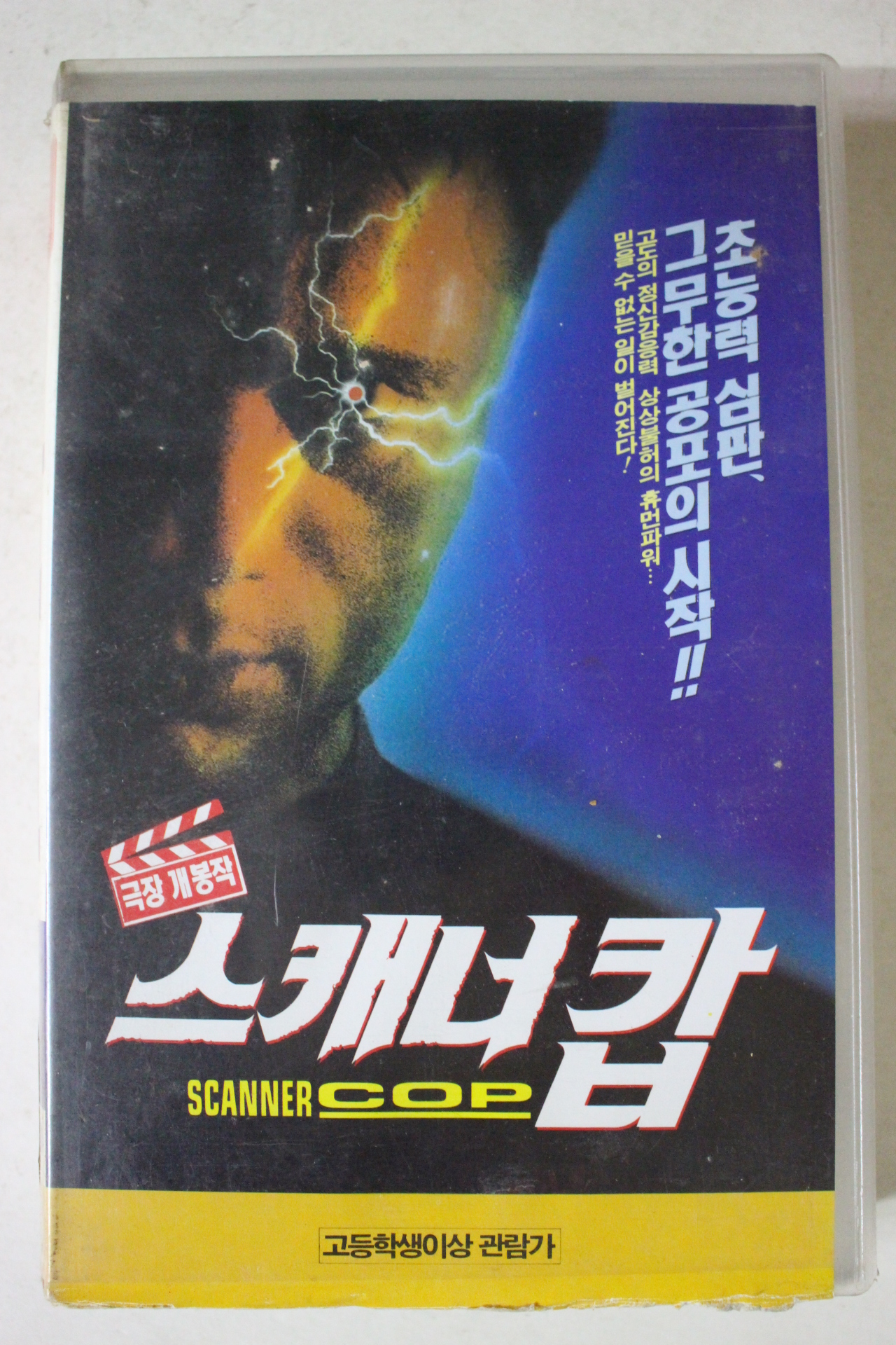 353-1994년 스캐너캅 비디오테이프