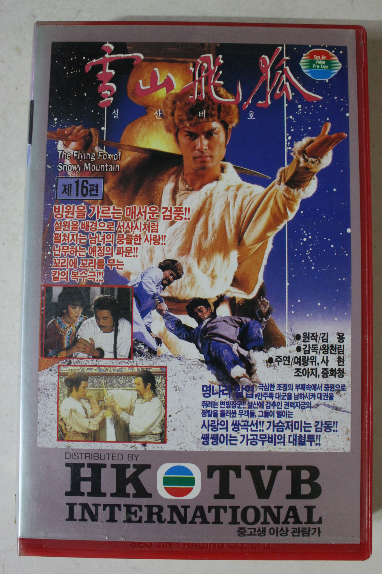 354-1989년 설산비호 16편 비디오테이프