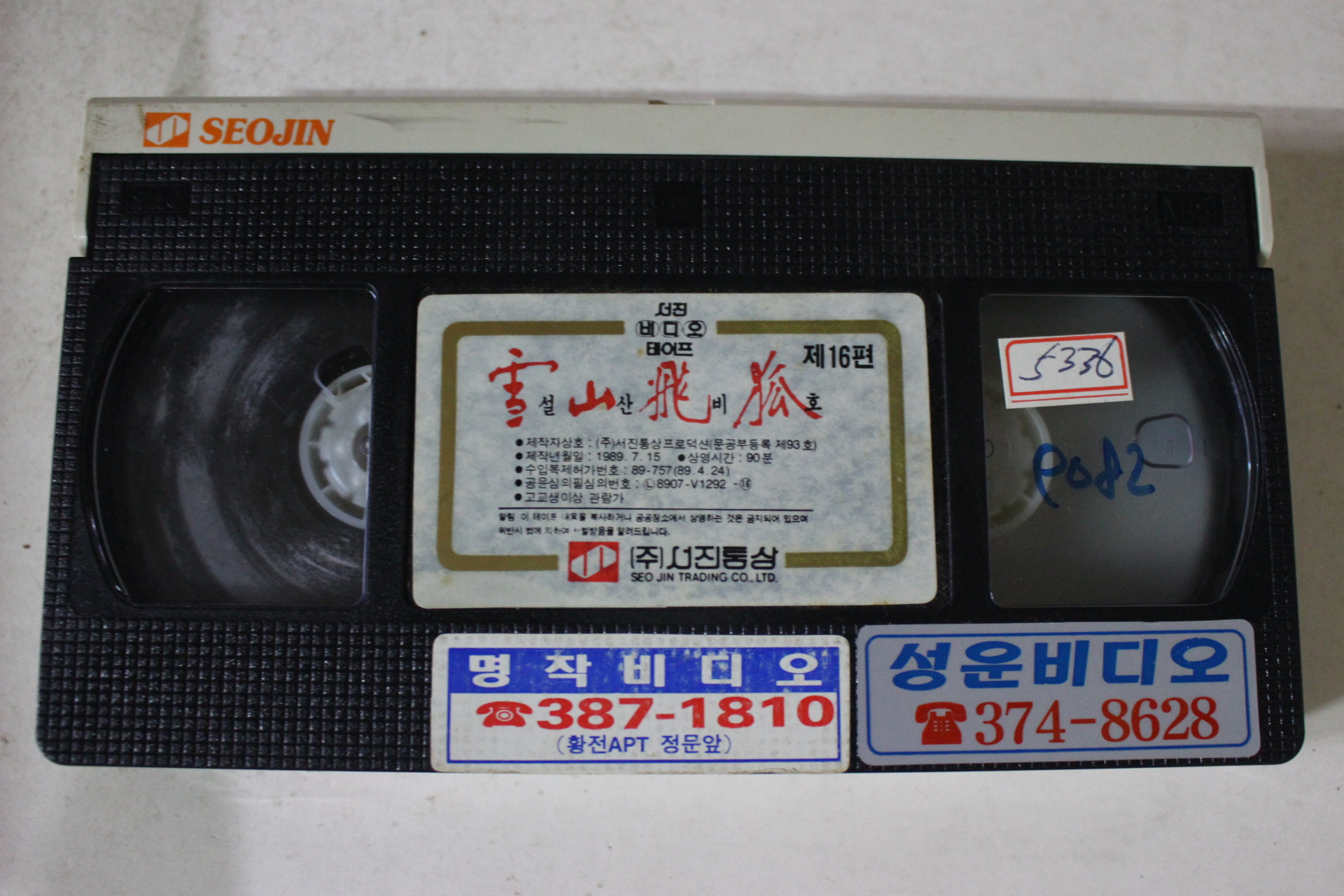 354-1989년 설산비호 16편 비디오테이프