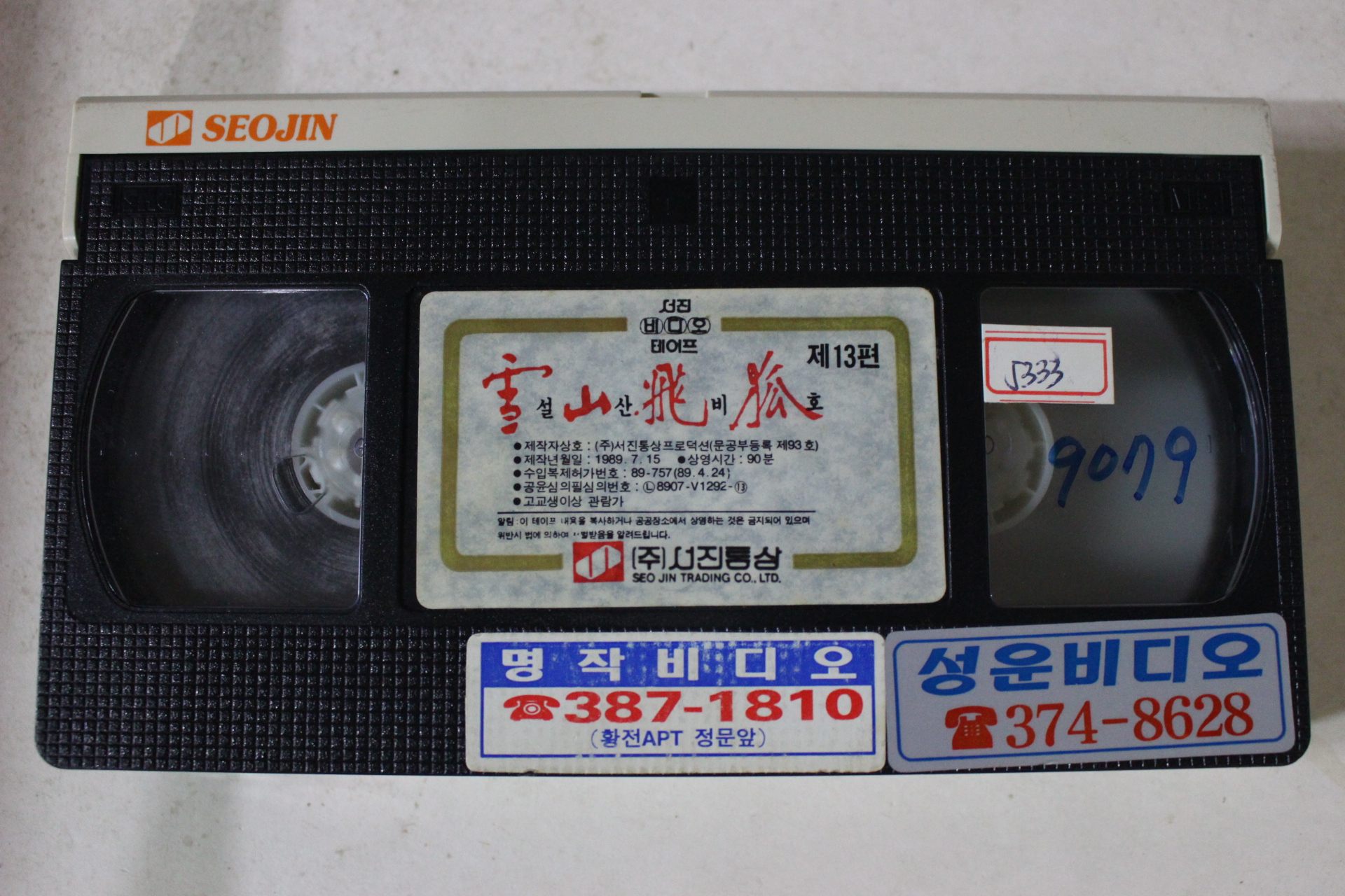 355-1989년 설산비호 13편 비디오테이프