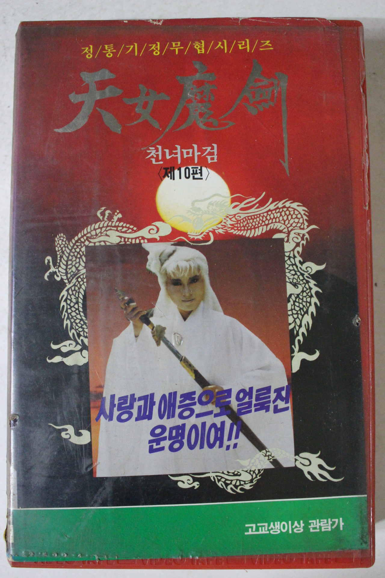 357-1991년 천녀마검 10편 비디오테이프