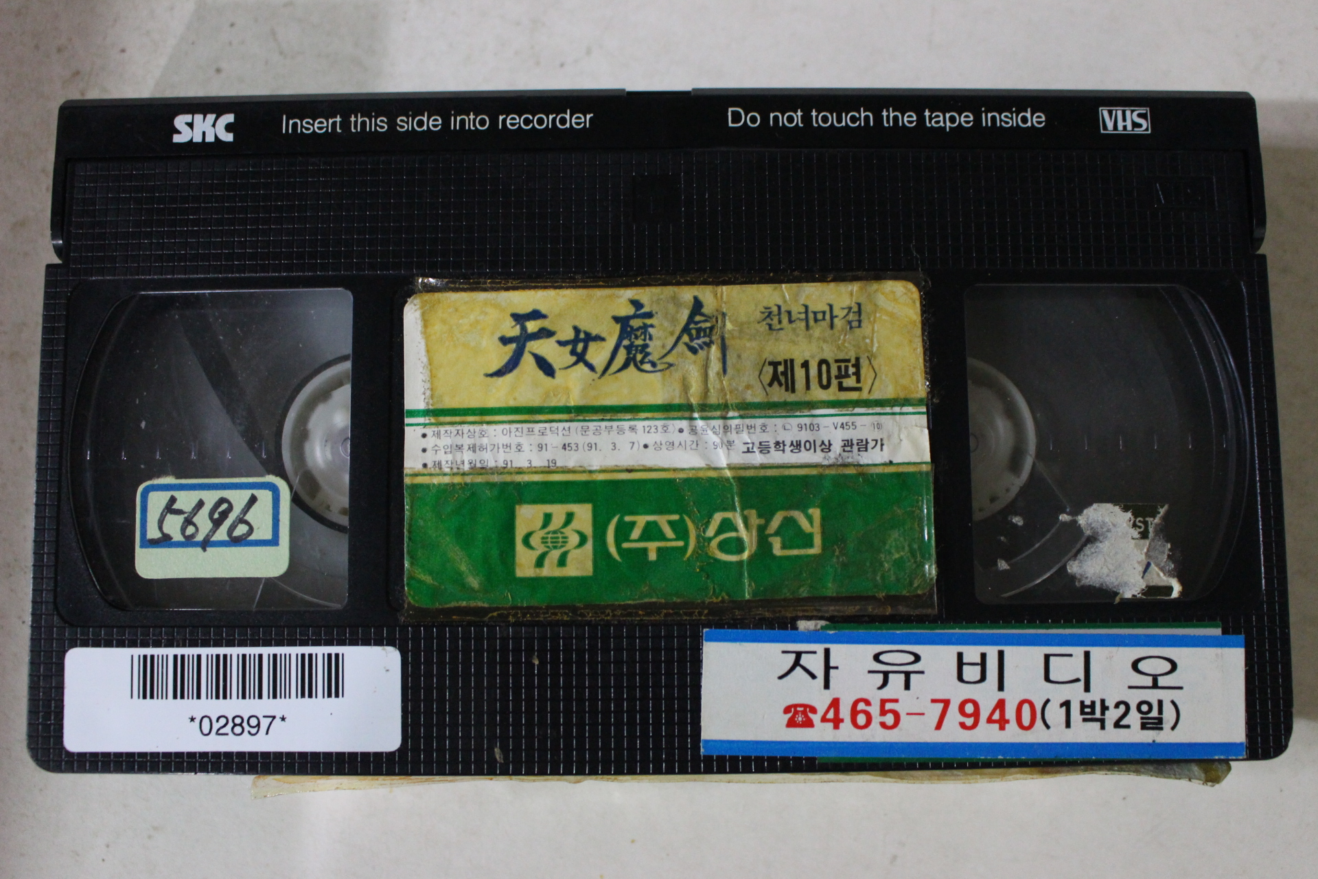 357-1991년 천녀마검 10편 비디오테이프