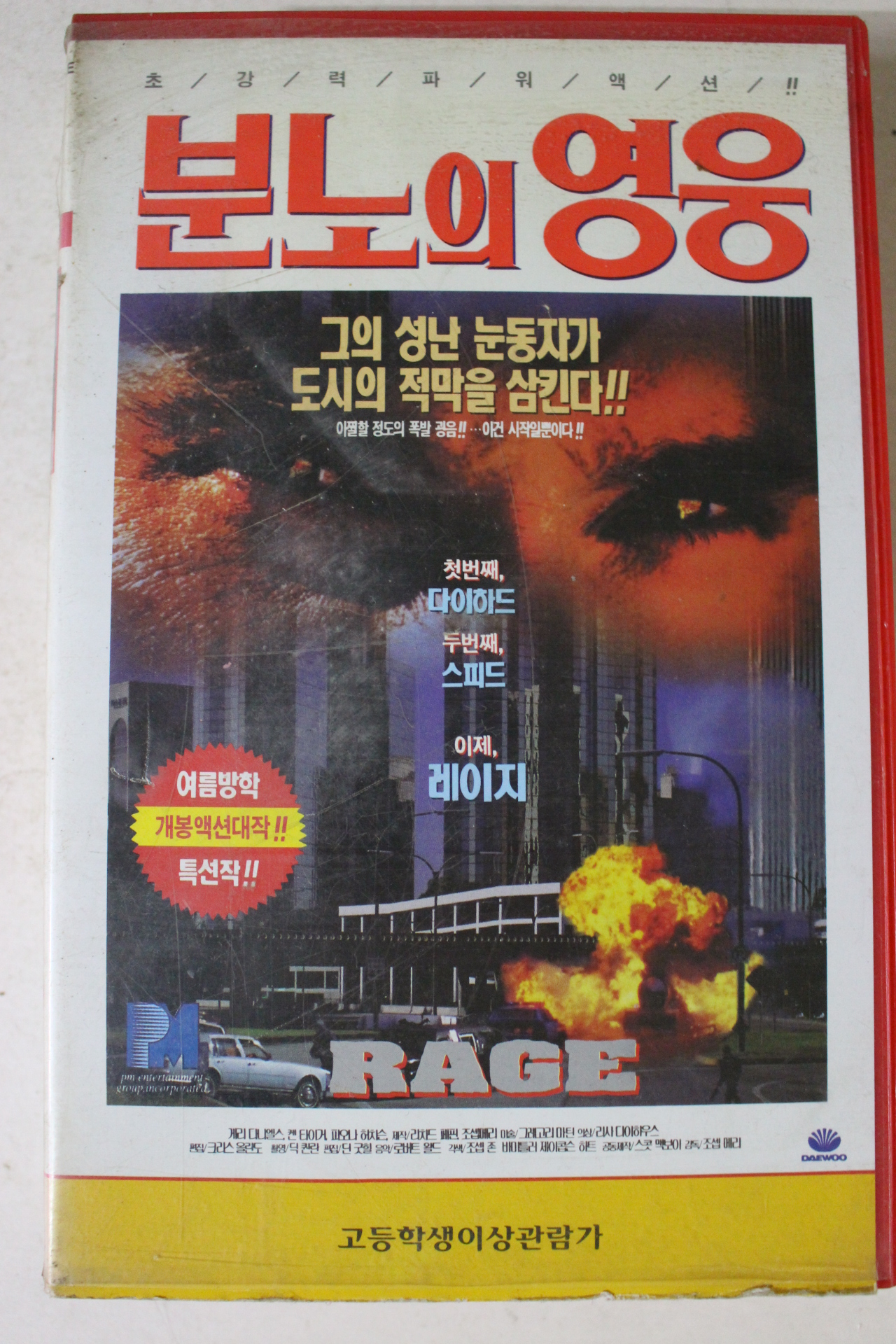 358-1995년 분노의 영웅 비디오테이프