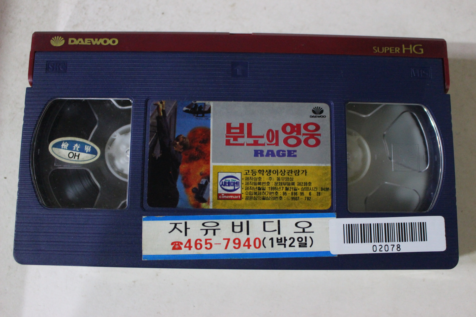 358-1995년 분노의 영웅 비디오테이프