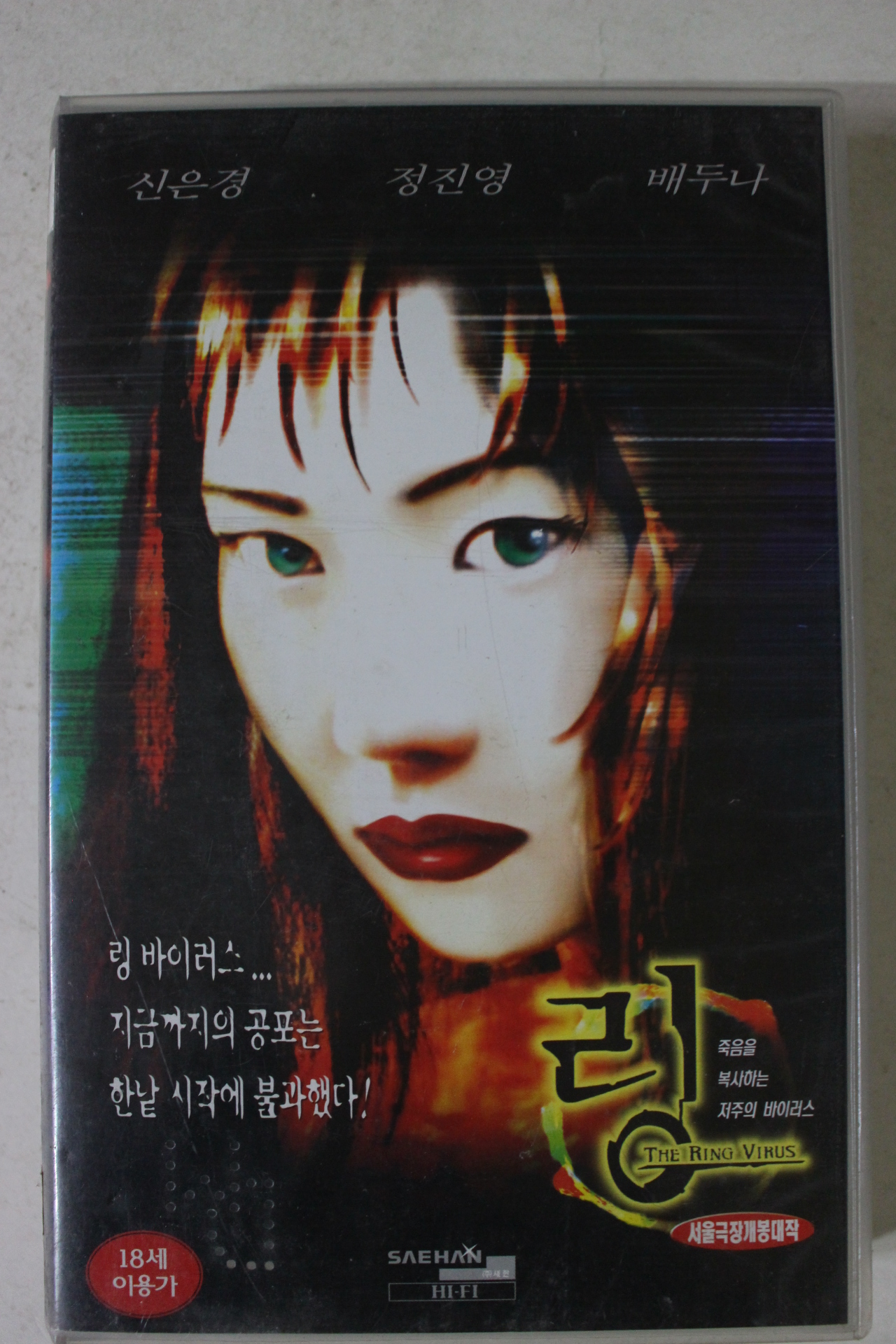 365-1999년 링 비디오테이프