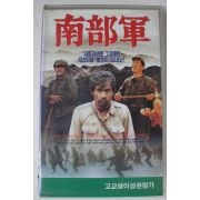 368-1990년 남부군 비디오테이프