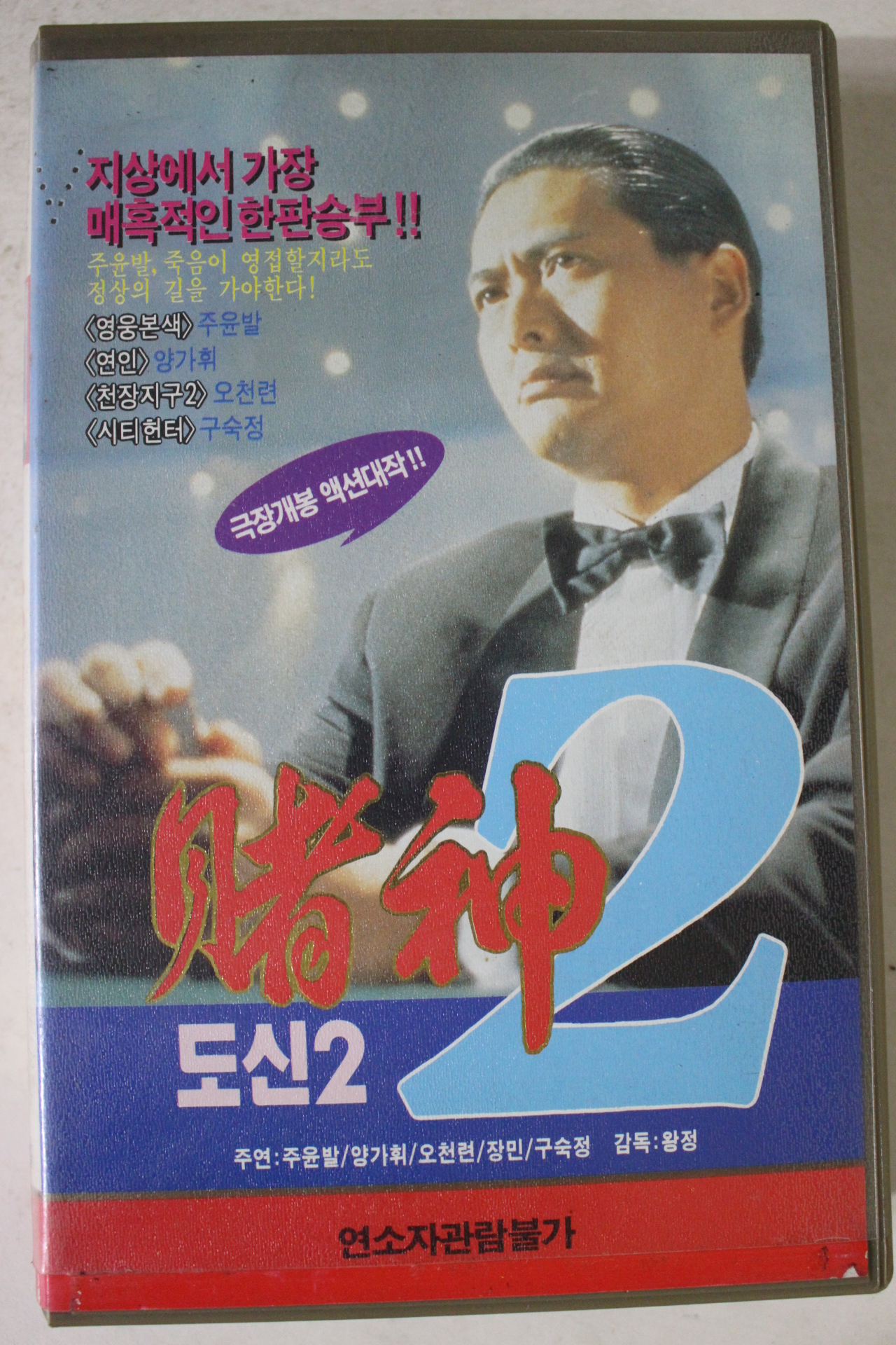 369-1995년 도신2 비디오테이프