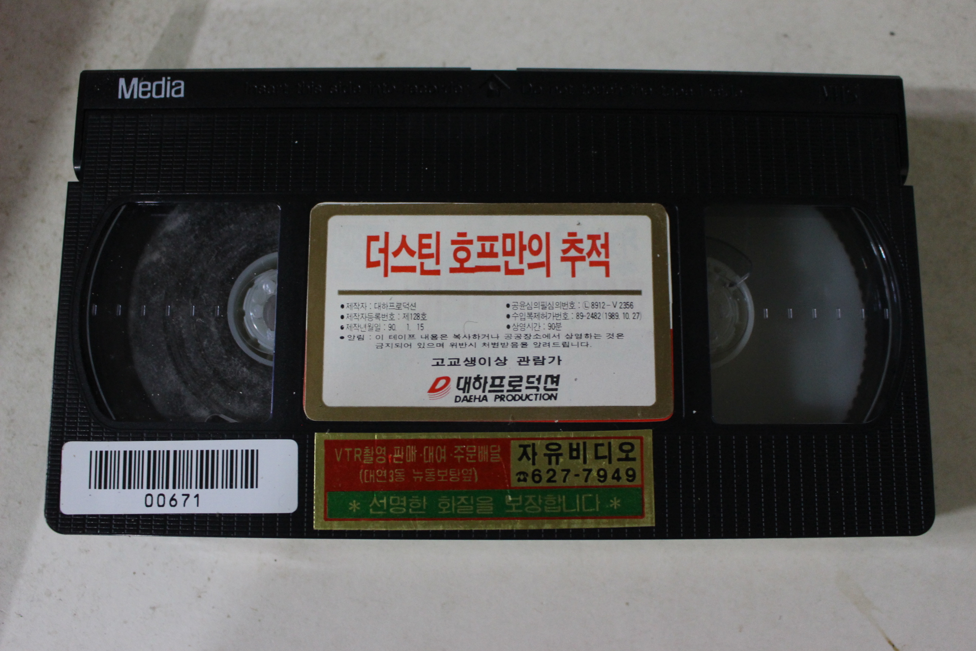 371-1990년 더스틴호프만의 추적 비디오테이프