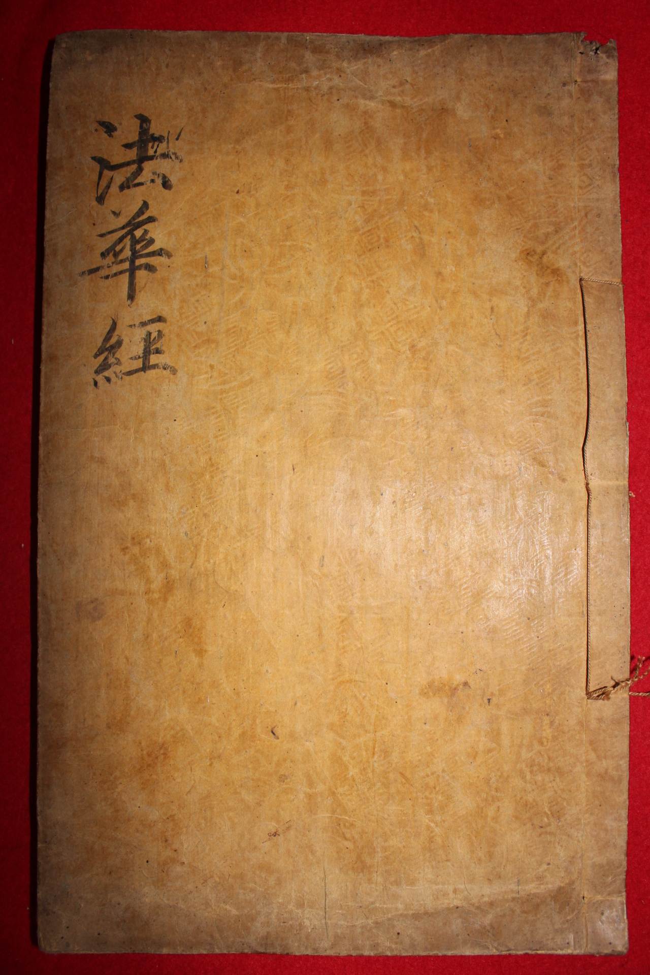 조선시대 고목판본 묘법연화경(妙法蓮華經)권6  1책