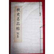 1976년 추사명품첩 별집 1책